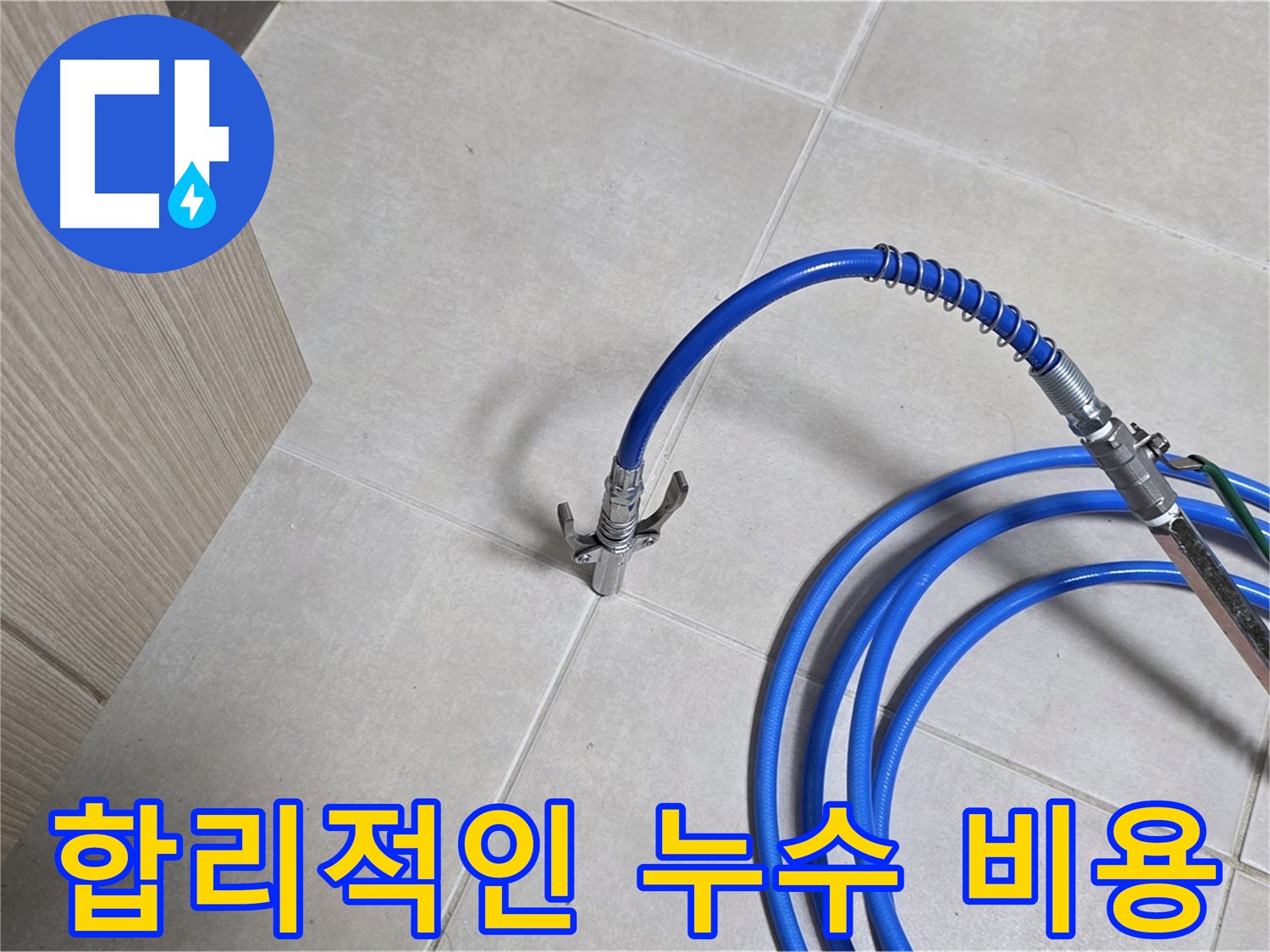 양주 옥정동 율정마을 누수 견적 - 합리적인 비용으로 누수 문제를 해결하세요.