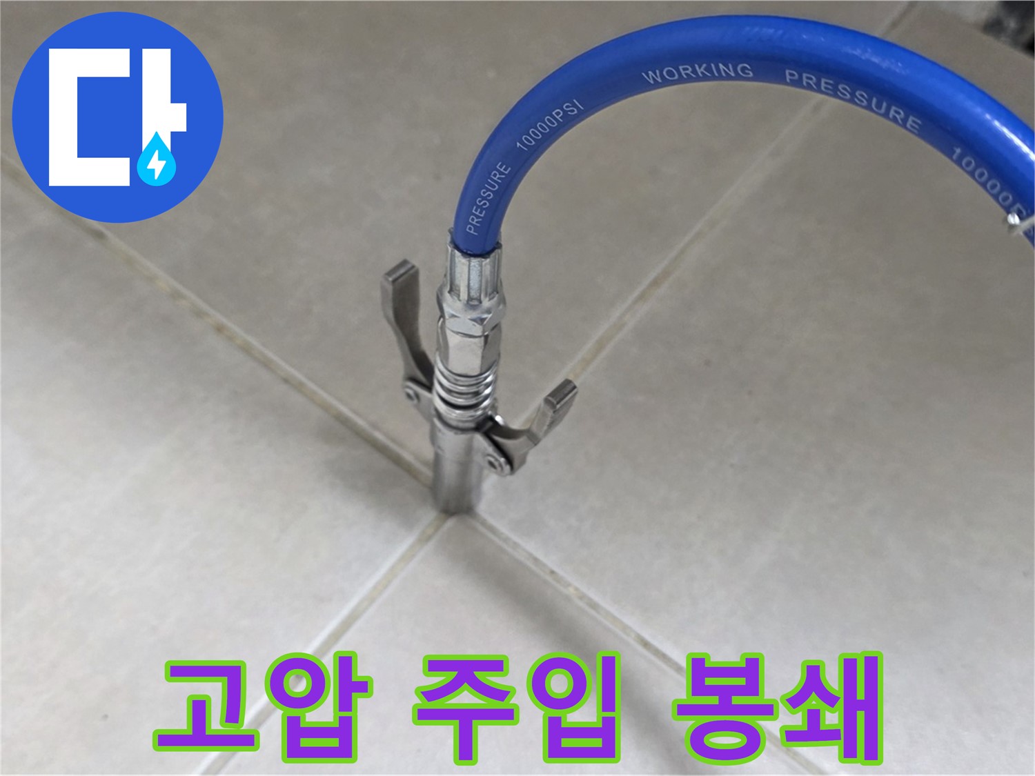 양주 옥정동 율정마을 누수 - 고압 주입으로 타일 틈새 완벽 봉쇄