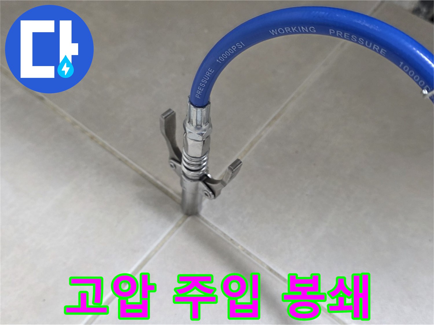 양주 옥정동 율정마을 누수 - 고압 주입으로 타일 틈새 완벽 봉쇄