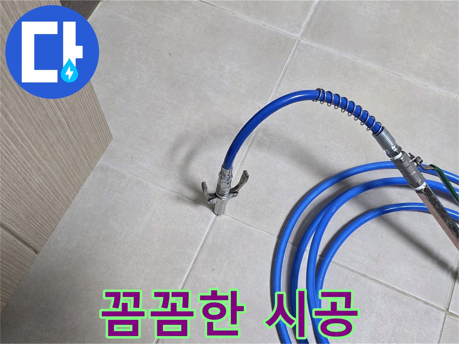 양주 옥정동 율정마을 누수 - 꼼꼼한 시공으로 누수 문제를 완벽하게 해결합니다.