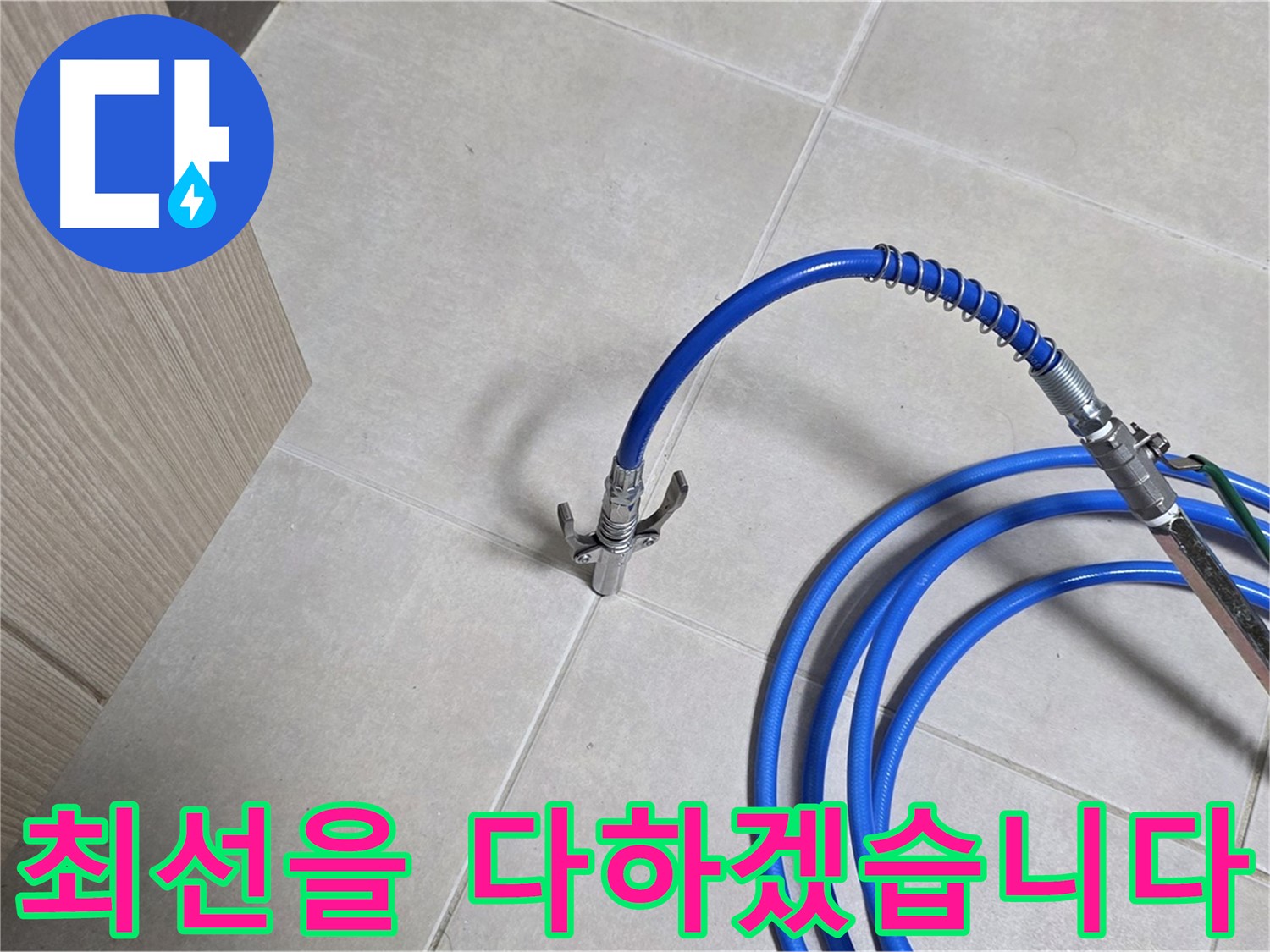 양주 옥정동 율정마을 누수 탐지 - 완벽한 누수 해결을 위해 최선을 다하는 모습.