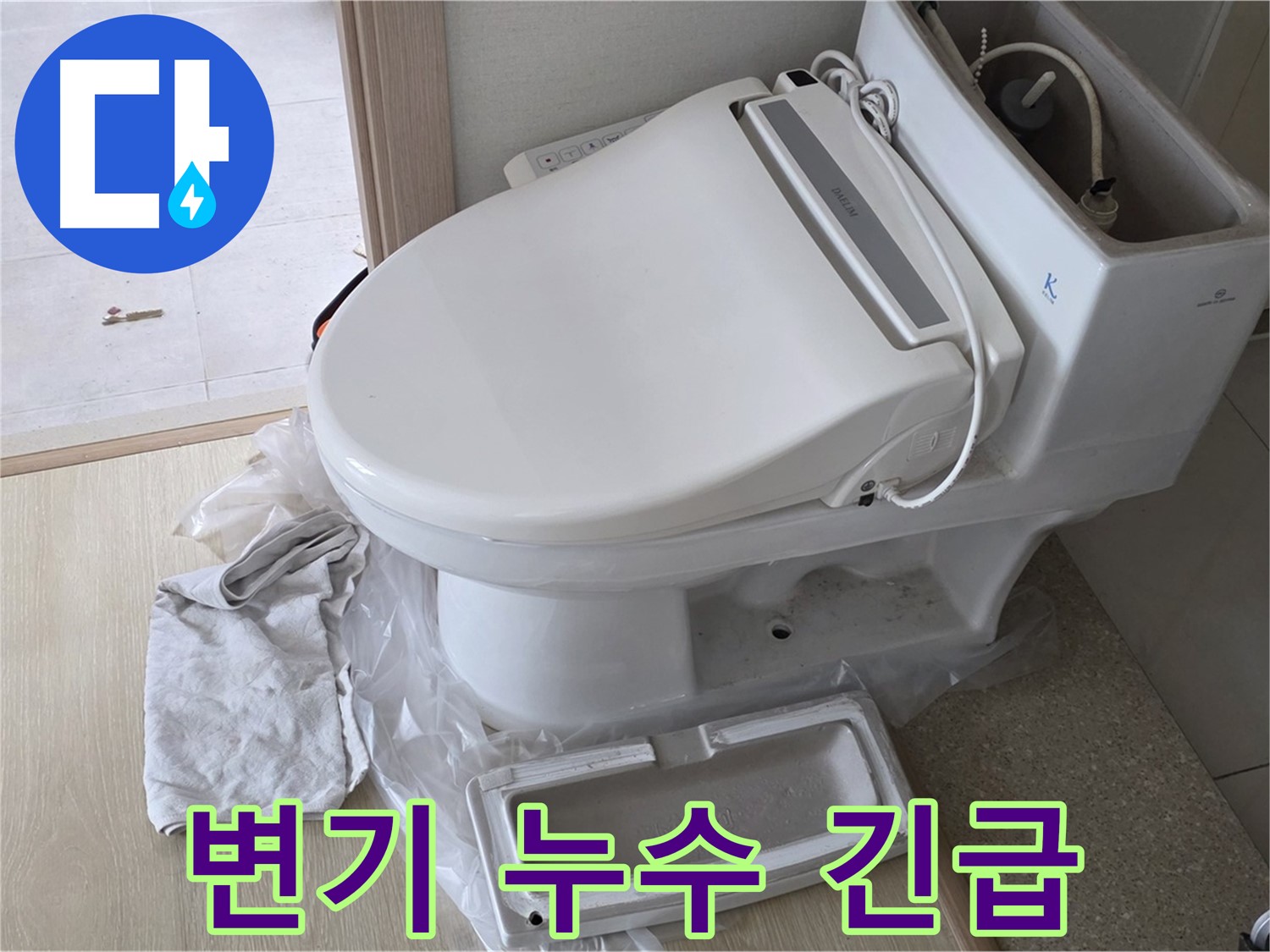 양주 옥정동 율정마을 변기 누수 - 24시간 긴급 방문 서비스를 제공합니다.