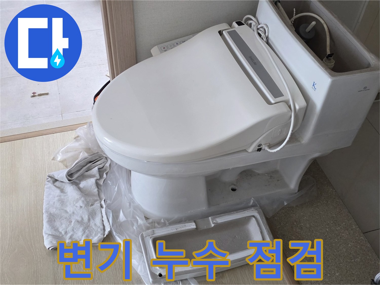 양주 옥정동 율정마을 변기 누수 - 긴급 점검으로 빠른 해결