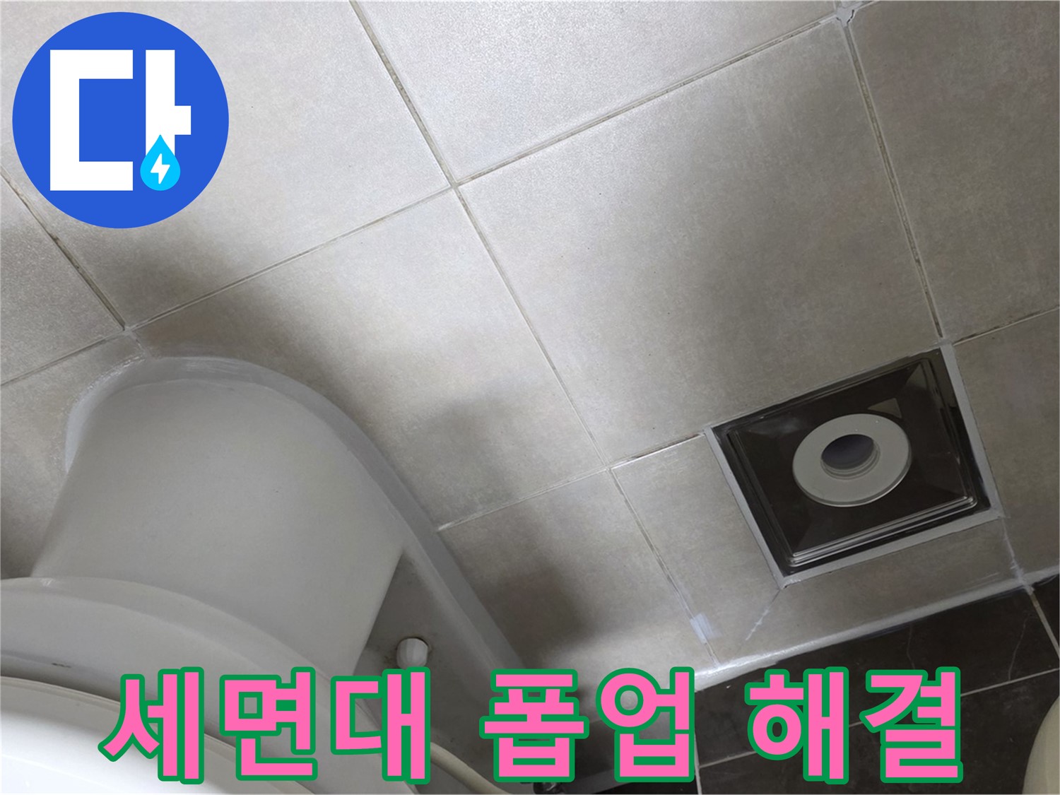 양주 옥정동 율정마을 세면대 폽업 누수 - 부품 교체 및 실리콘 마감 작업 완료