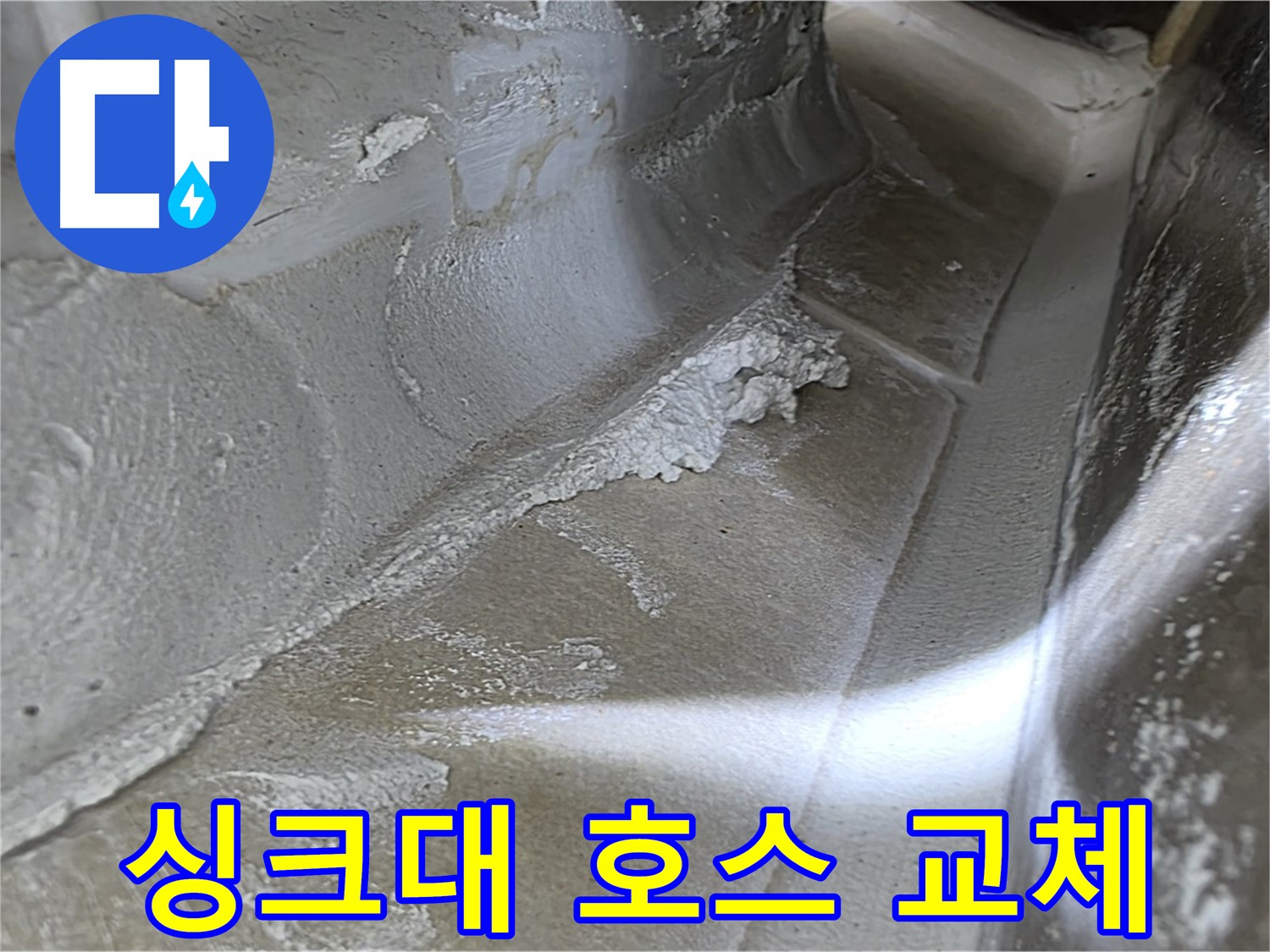 양주 옥정동 율정마을 싱크대 호스 누수 - 낡은 호스를 새 것으로 교체하여 누수를 간단하게 해결합니다.