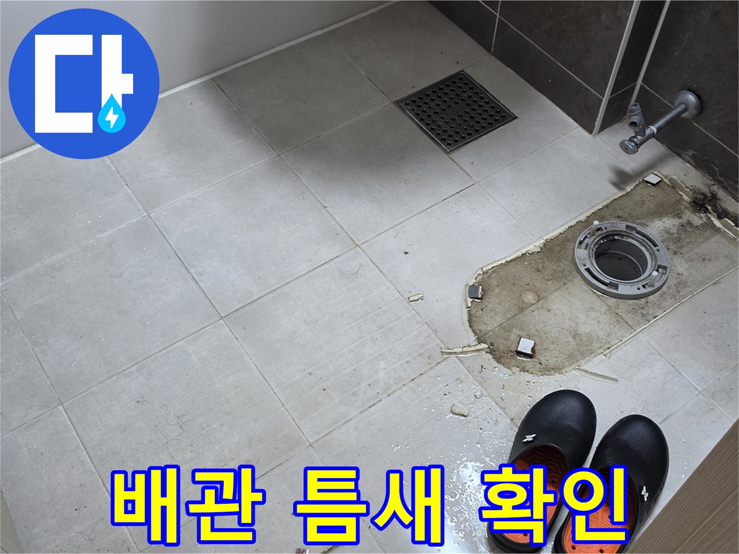 양주 옥정동 율정마을 아파트 변기 누수 - 배관 연결 부위에 틈새가 있는지 꼼꼼하게 확인합니다.