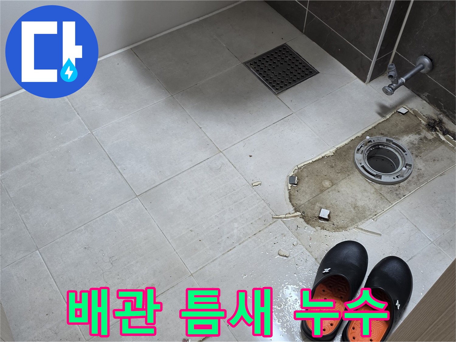 양주 옥정동 율정마을 아파트 변기 누수 - 배관 연결 부위의 틈새 및 누수 흔적을 면밀히 확인합니다.