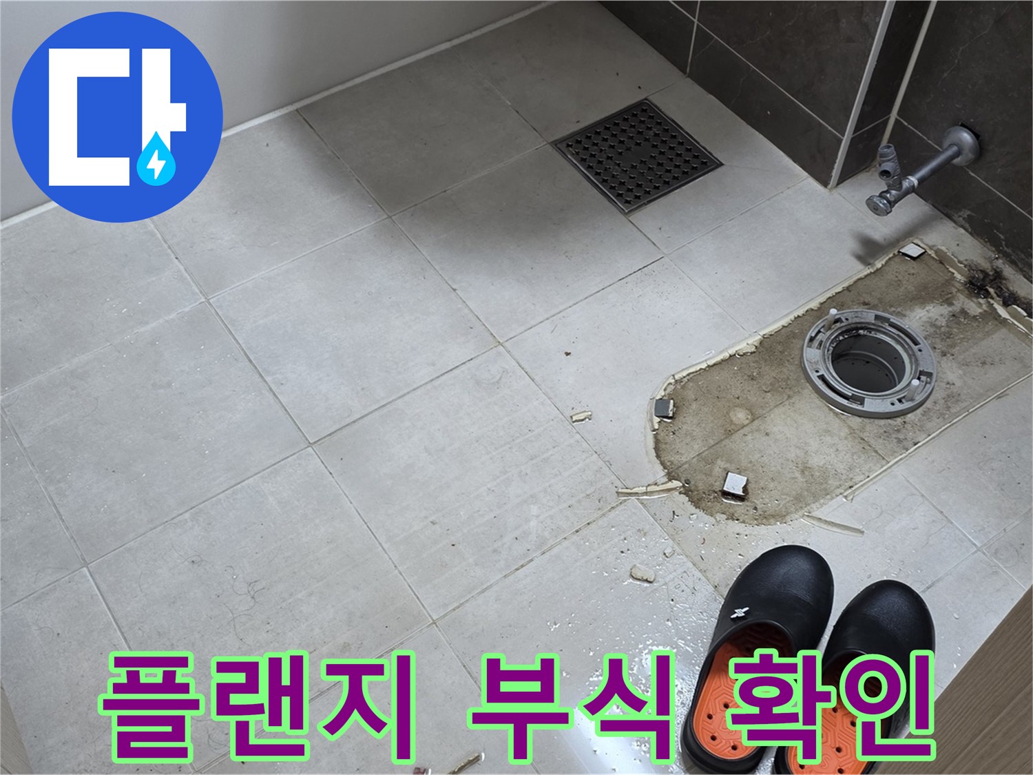양주 옥정동 율정마을 아파트 변기 누수 - 배관과 플랜지 연결 부위의 부식 상태를 확인합니다.