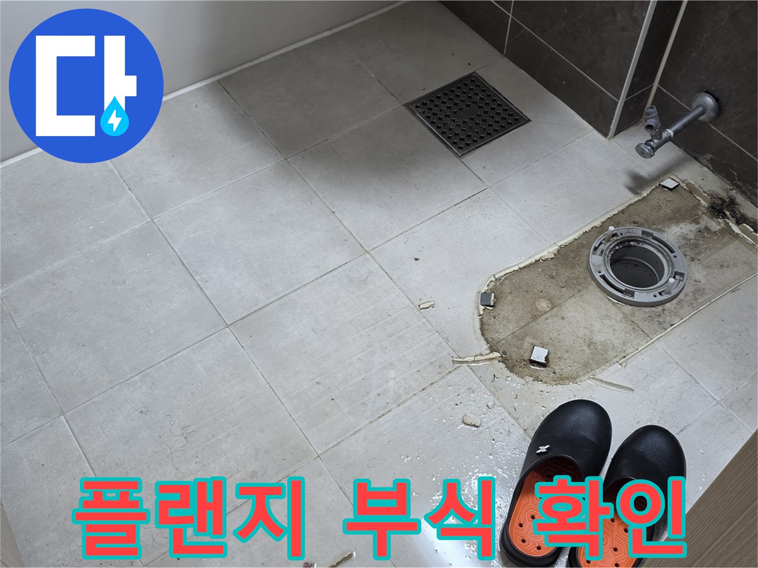 양주 옥정동 율정마을 아파트 변기 누수 - 배관과 플랜지 연결 부위의 부식 상태를 확인합니다.