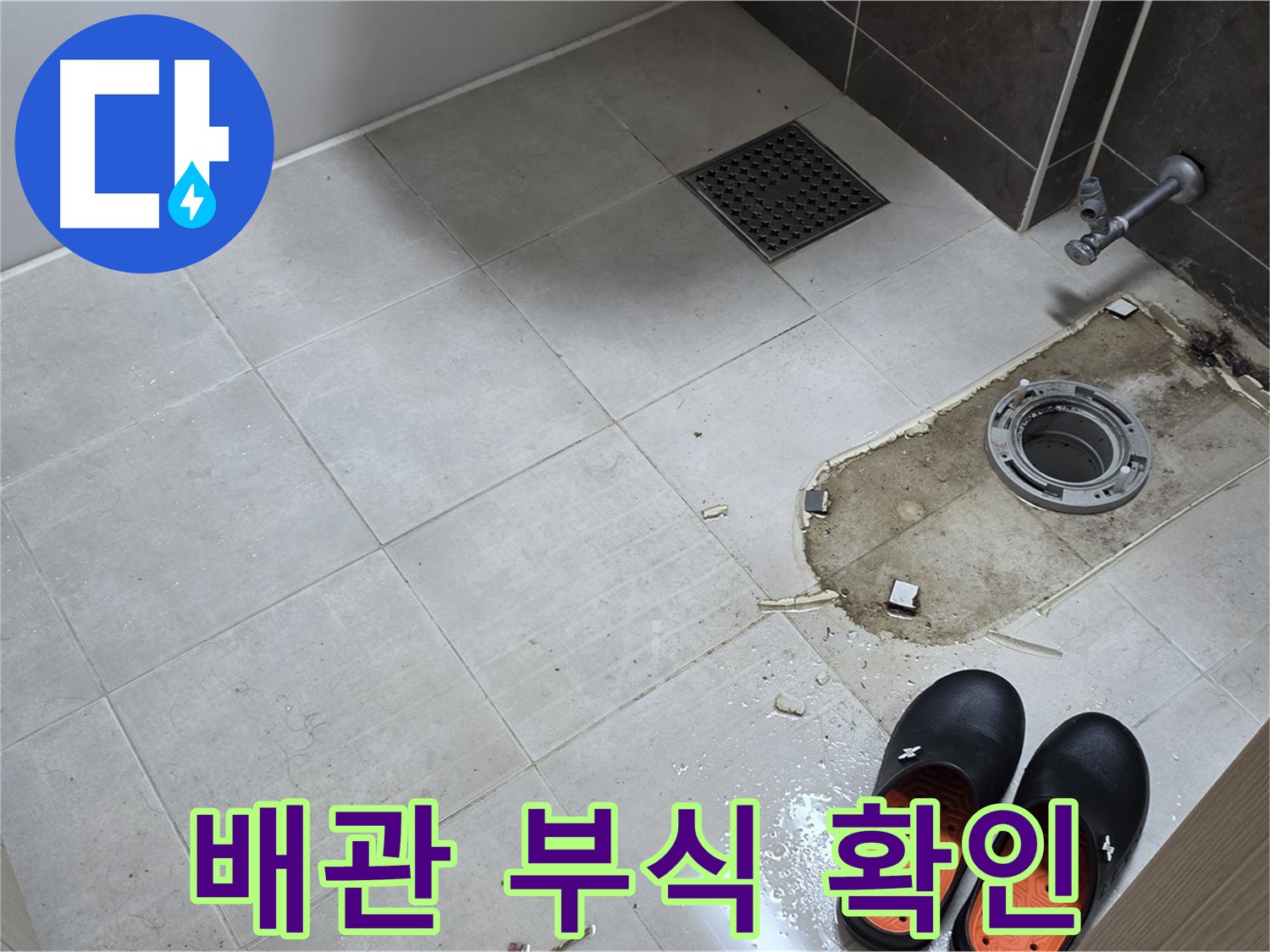 양주 옥정동 율정마을 아파트 변기 누수 - 배관의 부식 상태 및 연결 상태를 상세하게 확인하는 작업을 진행합니다.