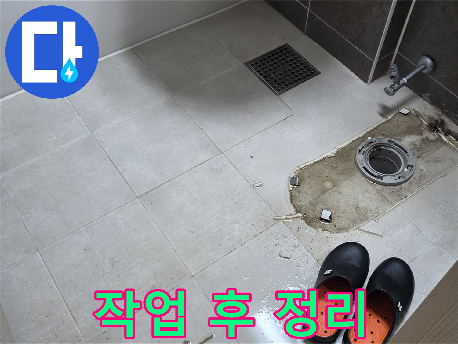 양주 옥정동 율정마을 아파트 변기 누수 - 작업 후 주변을 깨끗하게 정리하는 모습입니다.