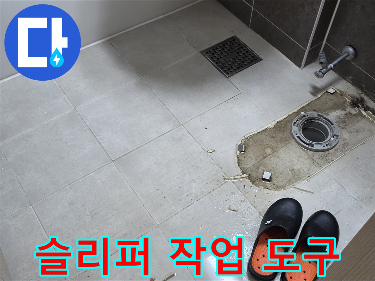 양주 옥정동 율정마을 아파트 변기 누수 - 작업용 슬리퍼와 함께 누수 수리에 필요한 도구들이 놓여 있습니다.