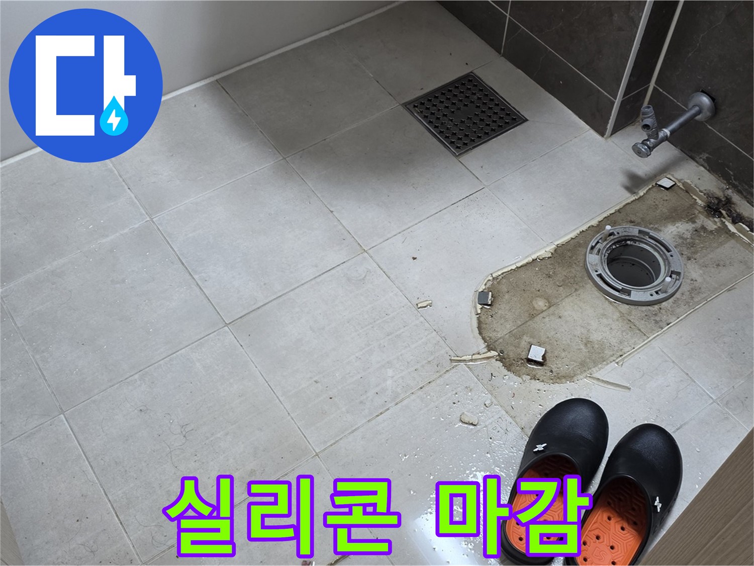 양주 옥정동 율정마을 아파트 변기 누수 - 타일과 변기 사이 틈새를 실리콘으로 깔끔하게 마감 처리하는 모습입니다.