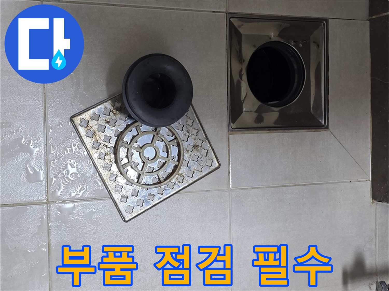 양주 옥정동 율정마을 아파트 - 욕실 누수 해결, 배수구 부품 점검은 필수