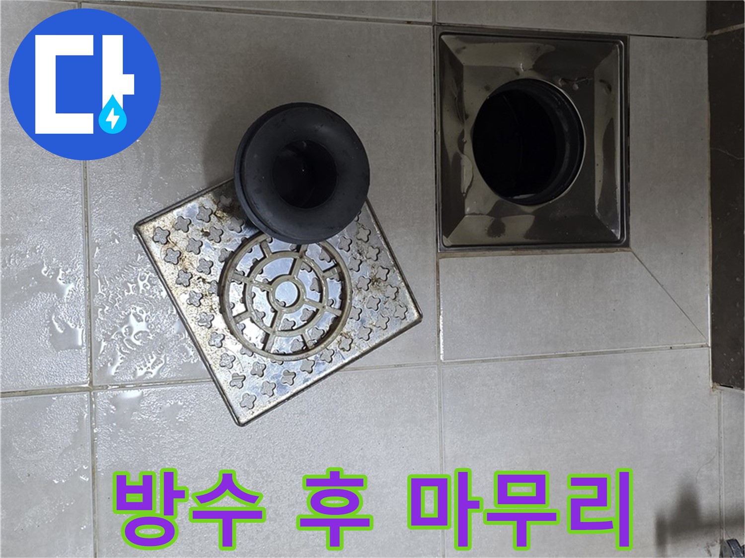 양주 옥정동 율정마을 아파트 - 욕실 바닥 누수, 배수구 주변 방수 작업 후 마무리