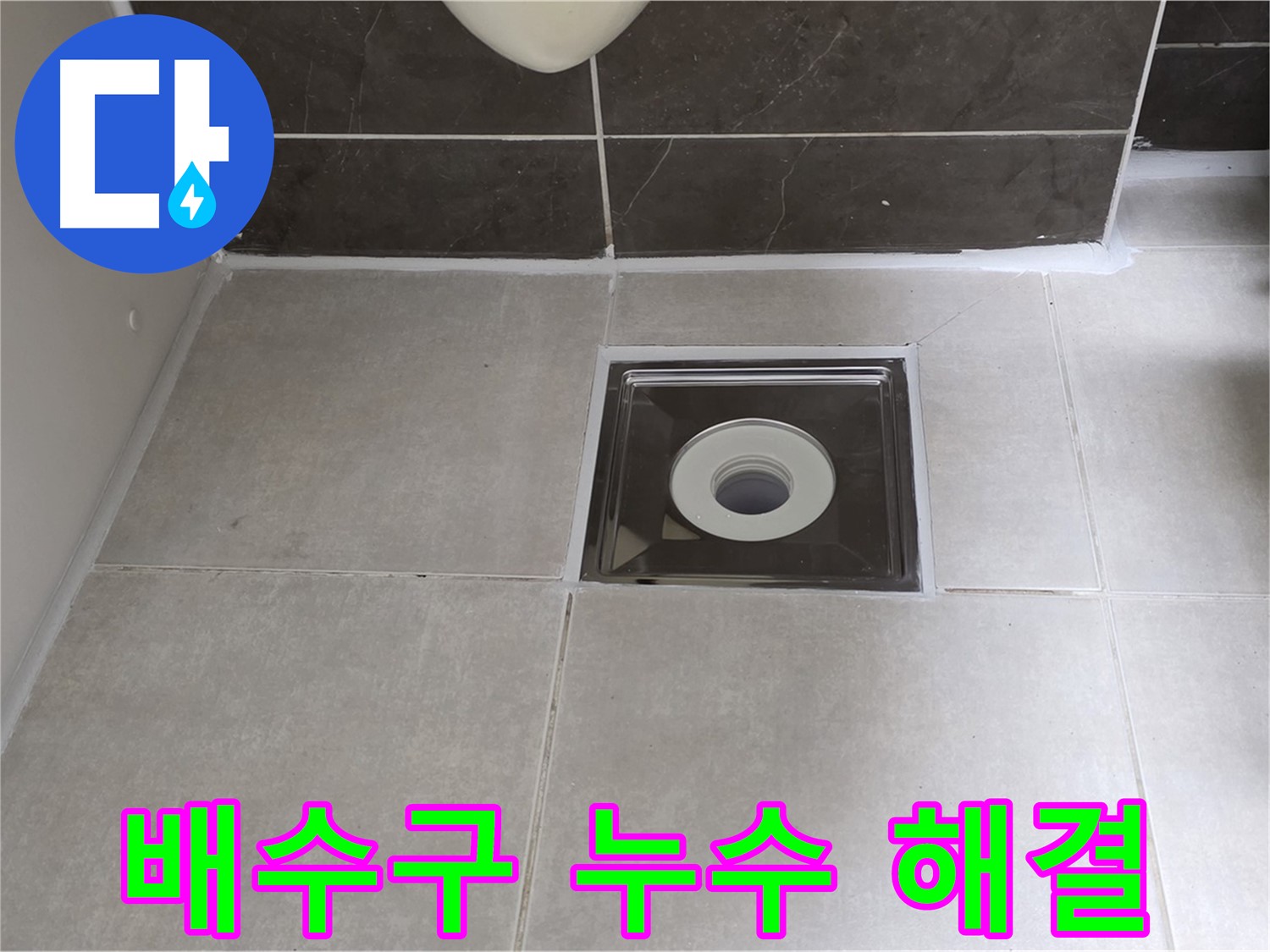 양주 옥정동 율정마을 아파트 욕실 배수구 누수 - 꼼꼼한 점검과 시공으로 완벽 해결!