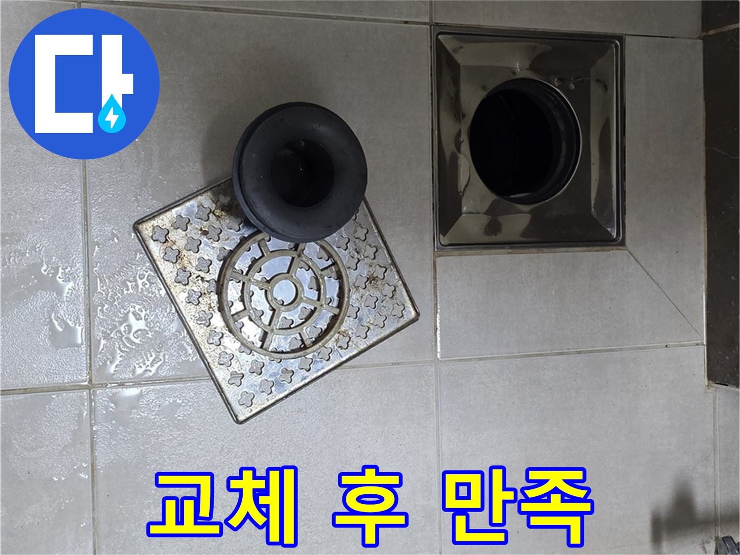 양주 옥정동 율정마을 아파트 - 욕실 배수구 누수, 트랩 교체 후 고객님의 만족도 UP