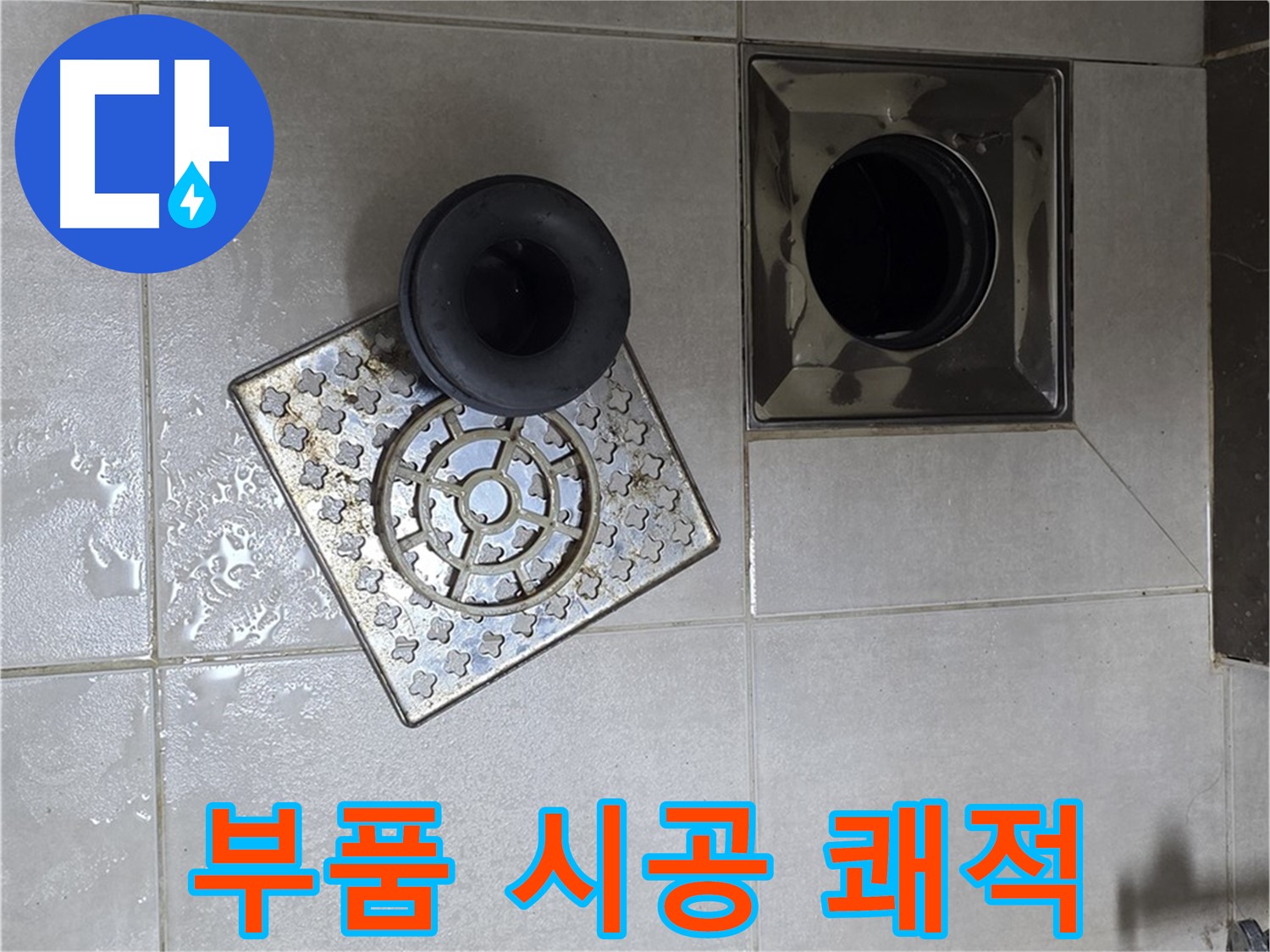 양주 옥정동 율정마을 아파트 - 욕실 배수구 부품 시공으로 쾌적한 욕실 완성