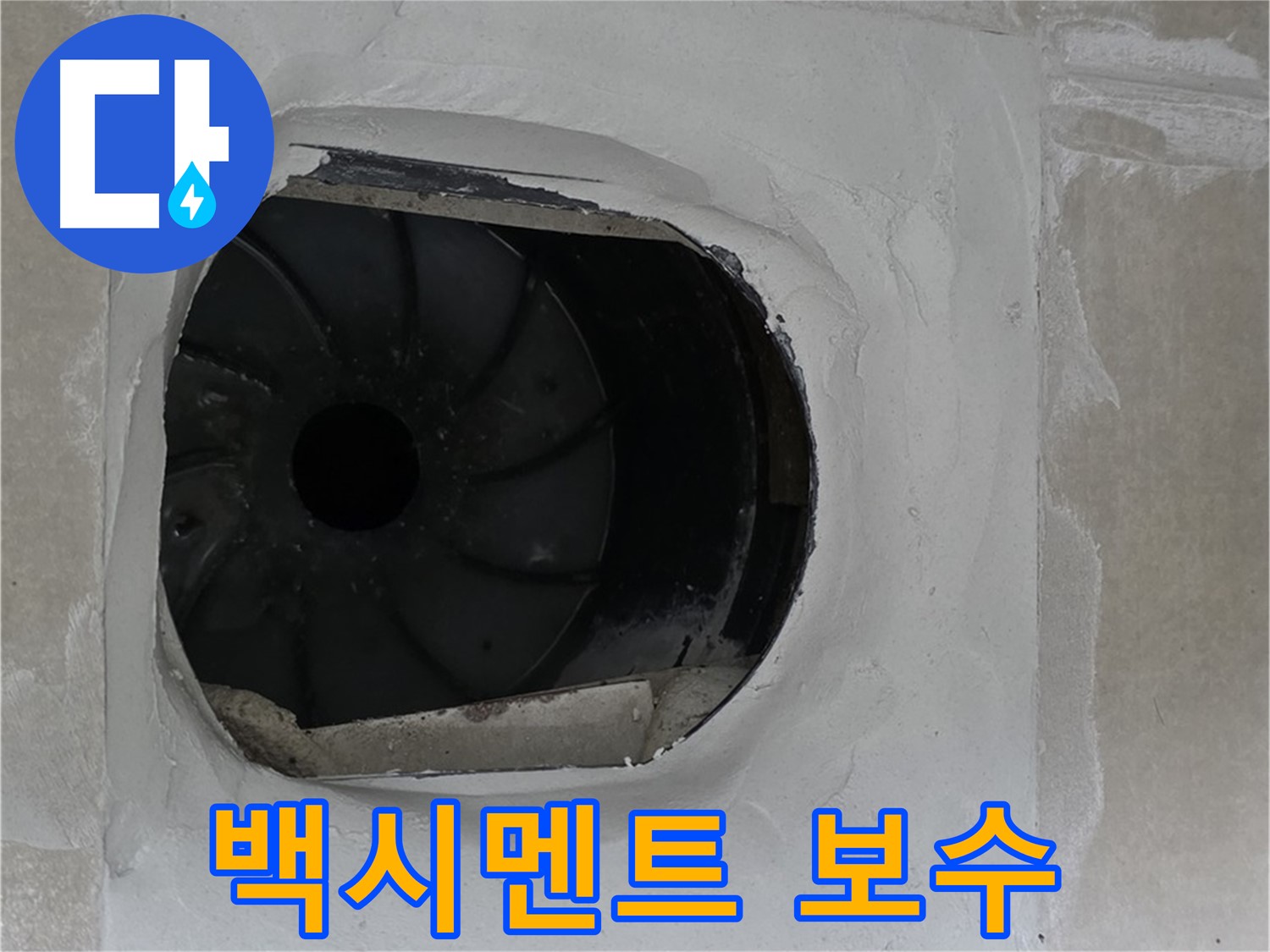 양주 옥정동 율정마을 아파트 욕실 배수구 주변 백시멘트 보수 작업 사진입니다.