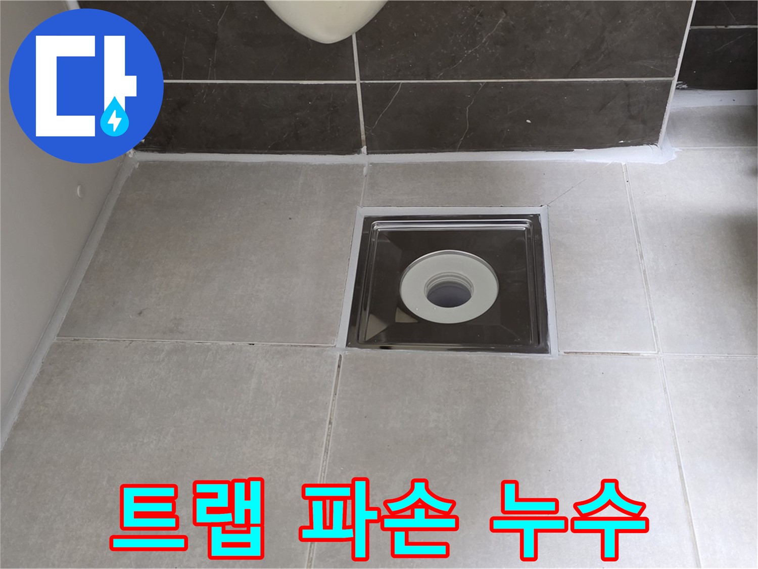 양주 옥정동 율정마을 아파트 욕실 배수구 트랩 파손 누수 - 트랩 교체로 완벽하게 해결!