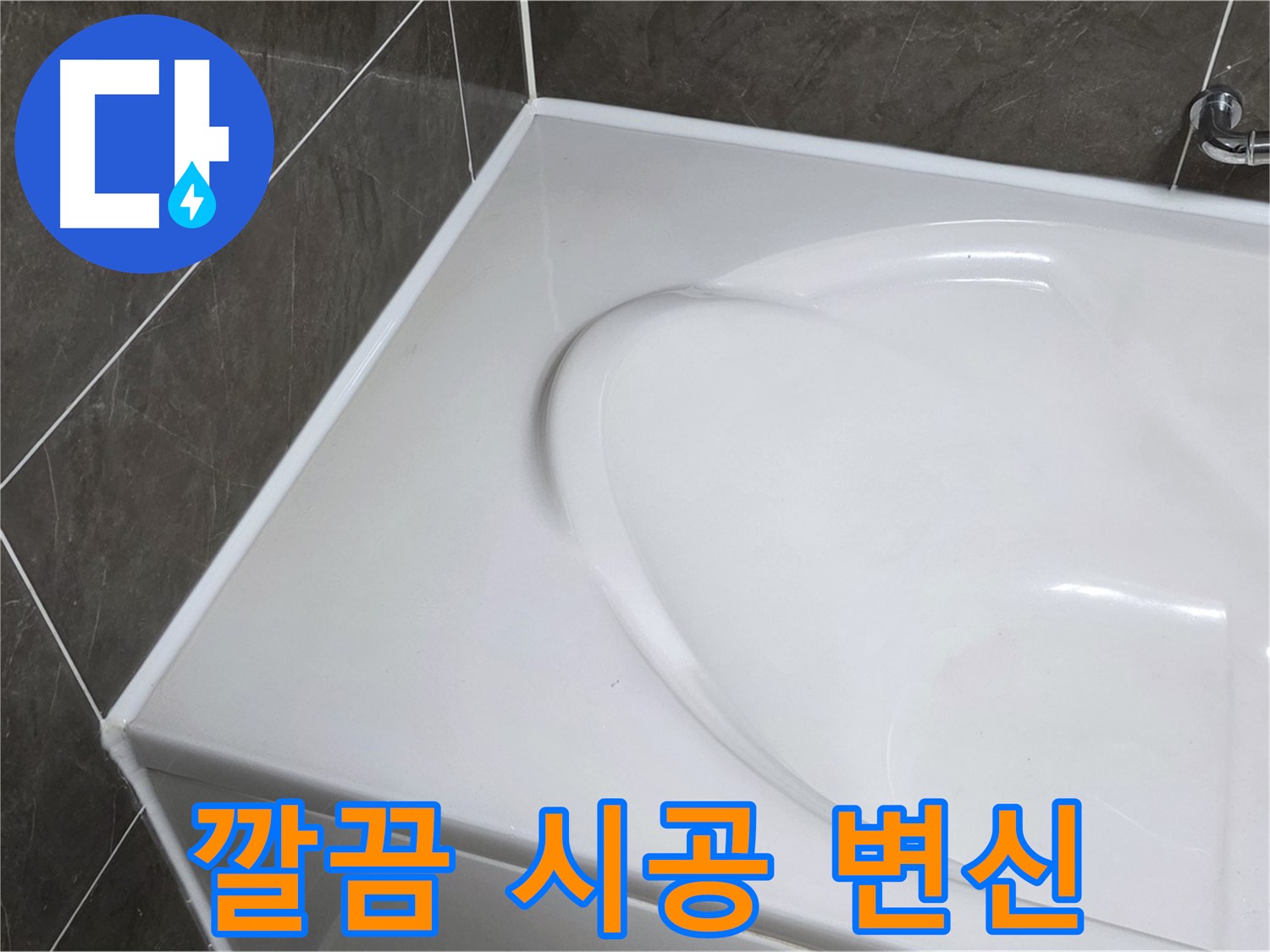 양주 옥정동 율정마을 아파트 욕조 실리콘 - 깔끔한 시공으로 새 욕조처럼 변신
