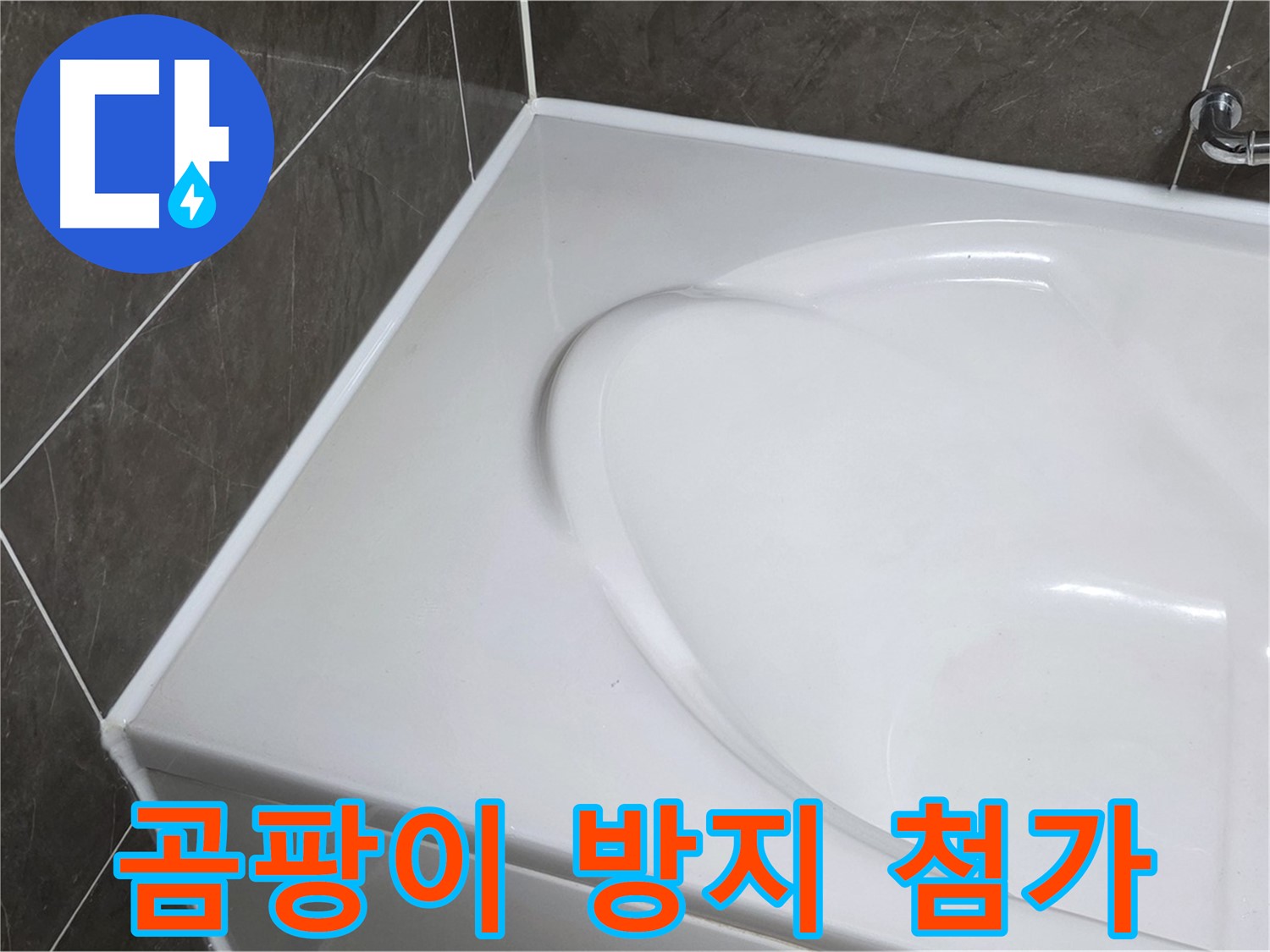 양주 옥정동 율정마을 아파트 욕조 실리콘 시공 - 곰팡이 방지제 첨가