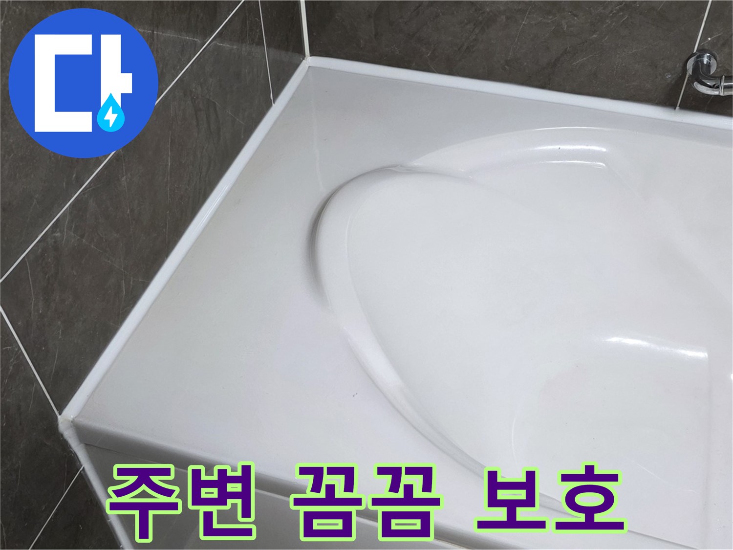 양주 옥정동 율정마을 아파트 욕조 실리콘 시공 전 - 주변 꼼꼼 보호는 필수!