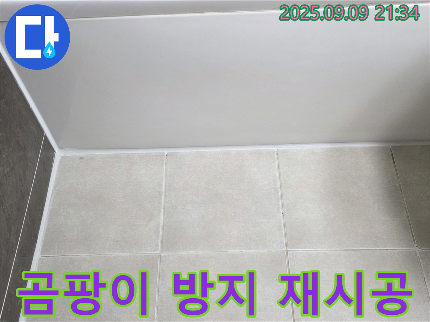 양주 옥정동 율정마을 아파트 욕조 실리콘 재시공 - 곰팡이 방지 실리콘으로 깔끔하게 교체 완료