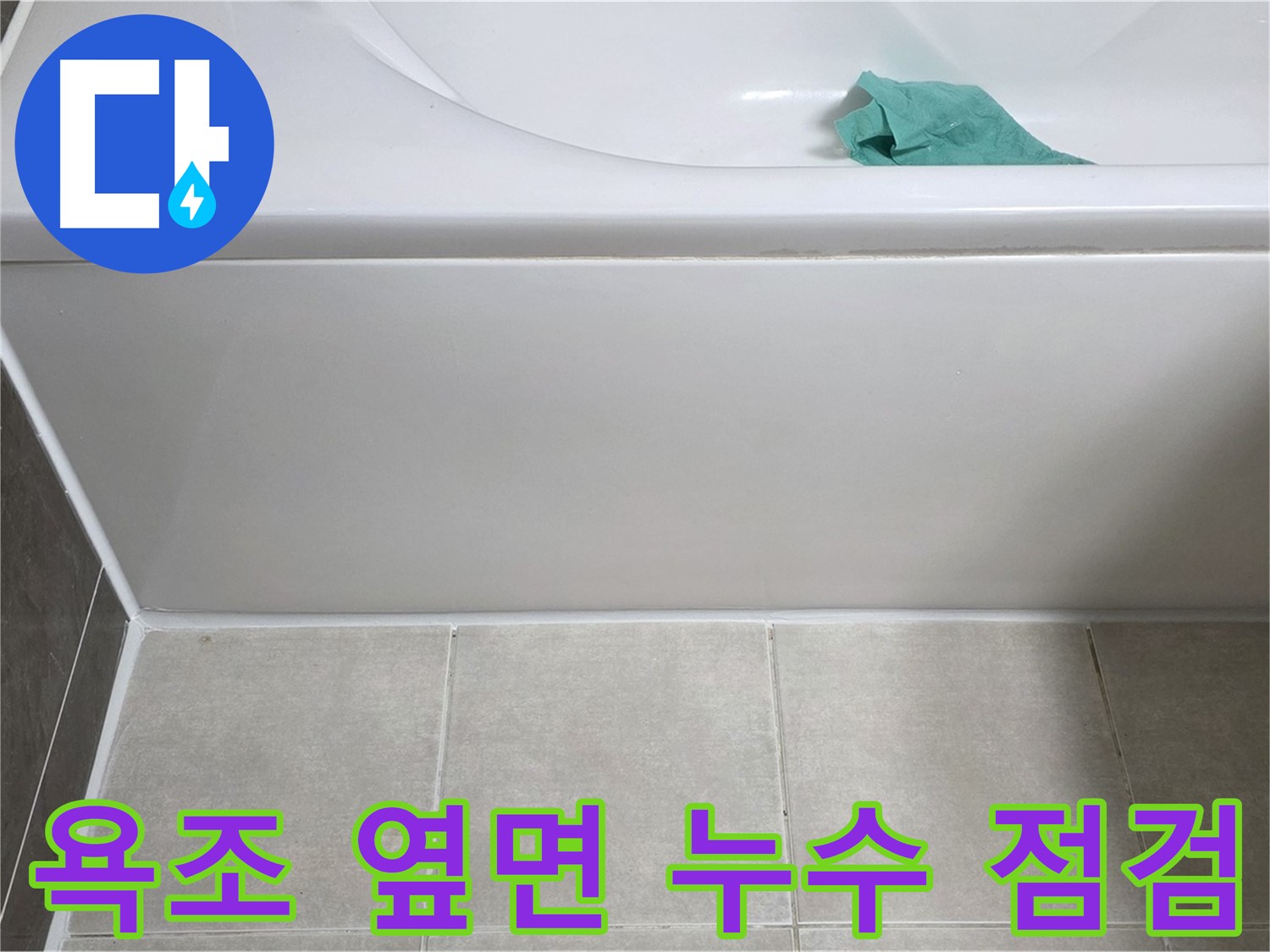 양주 옥정동 율정마을 아파트 욕조 옆면 누수 점검 - 꼼꼼한 누수 진단