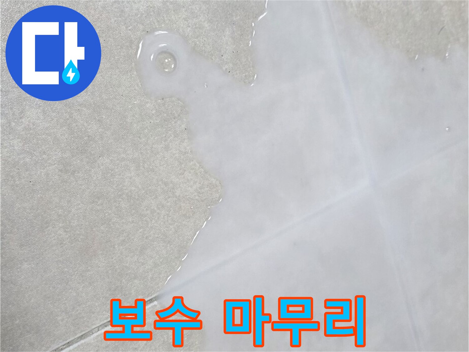 양주 옥정동 율정마을 아파트 타일 위 백시멘트 보수 - 완벽 시공으로 깔끔하게 마무리
