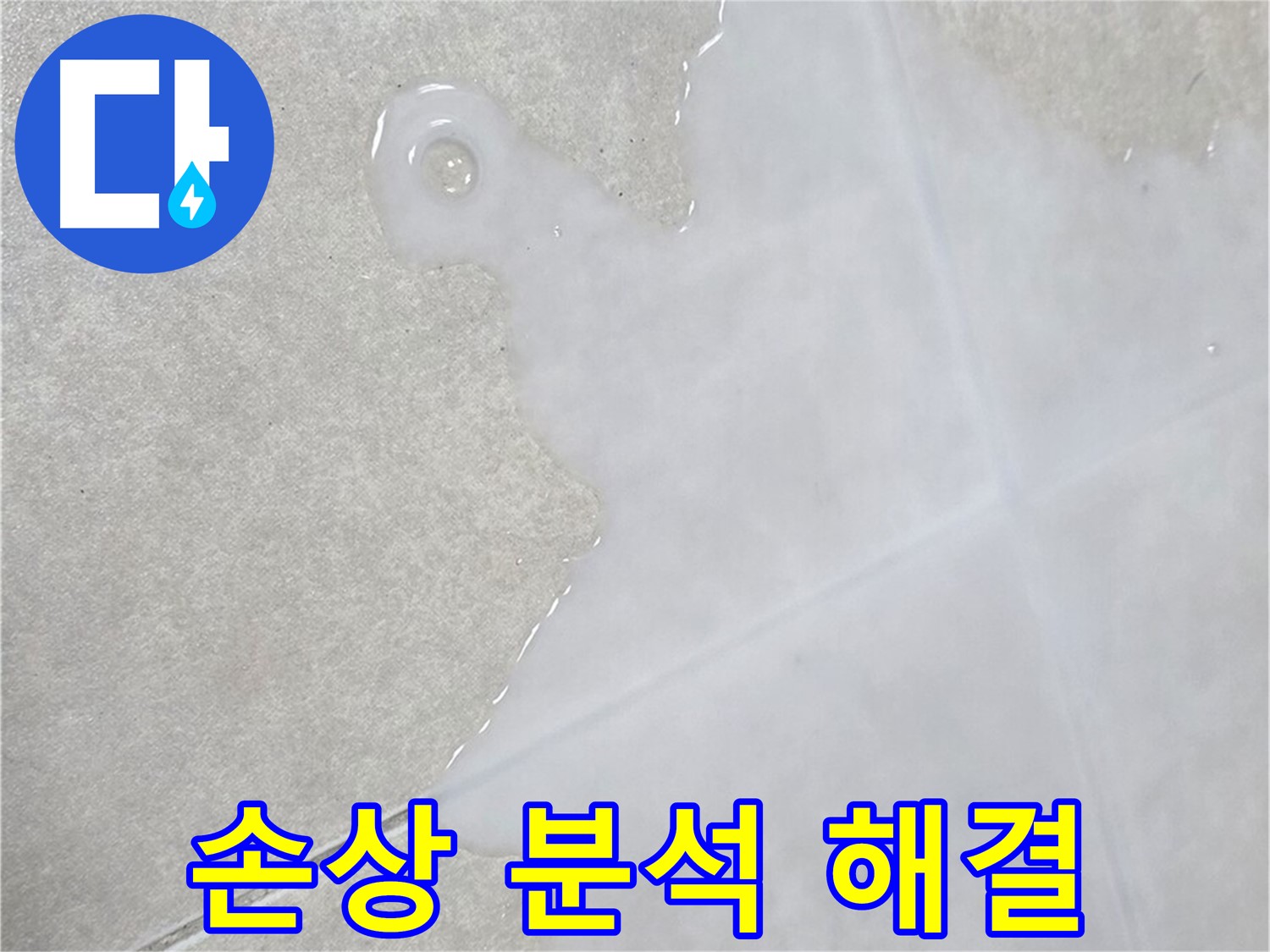 양주 옥정동 율정마을 아파트 타일 틈새 백시멘트 손상 - 원인 분석 및 해결