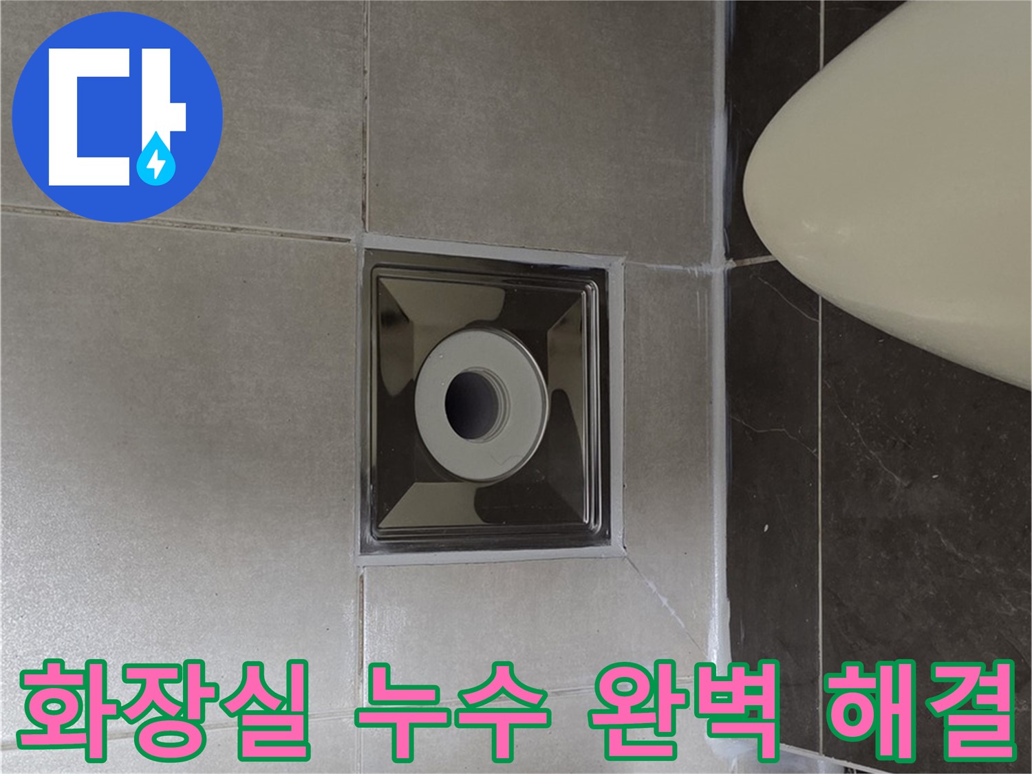 양주 옥정동 율정마을 아파트 화장실 누수 해결 - 꼼꼼한 시공과 완벽한 마감으로 누수 문제를 해결했습니다.