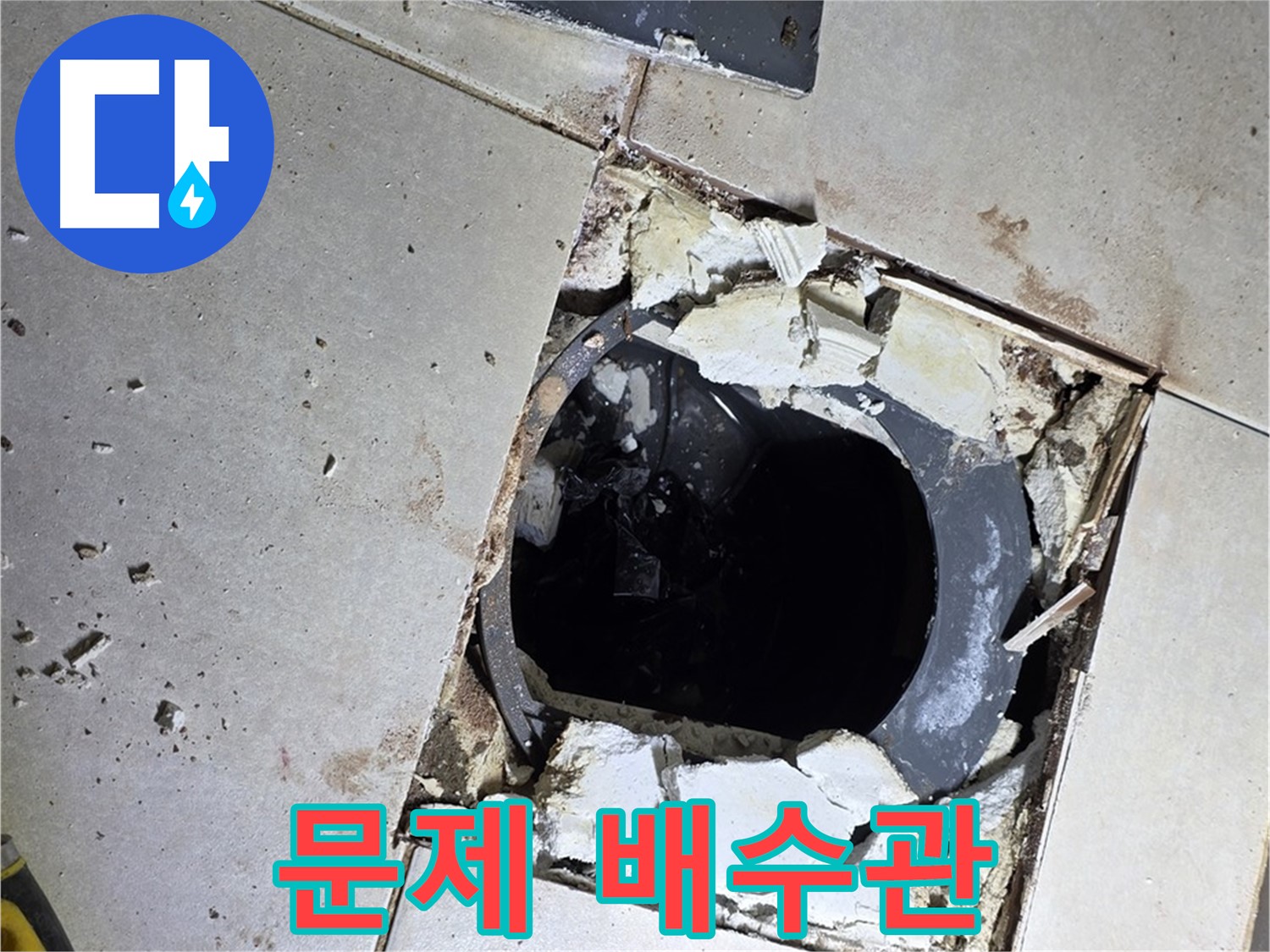 양주 옥정동 율정마을 욕실 - 깨진 타일 아래 드러난 문제의 배수관