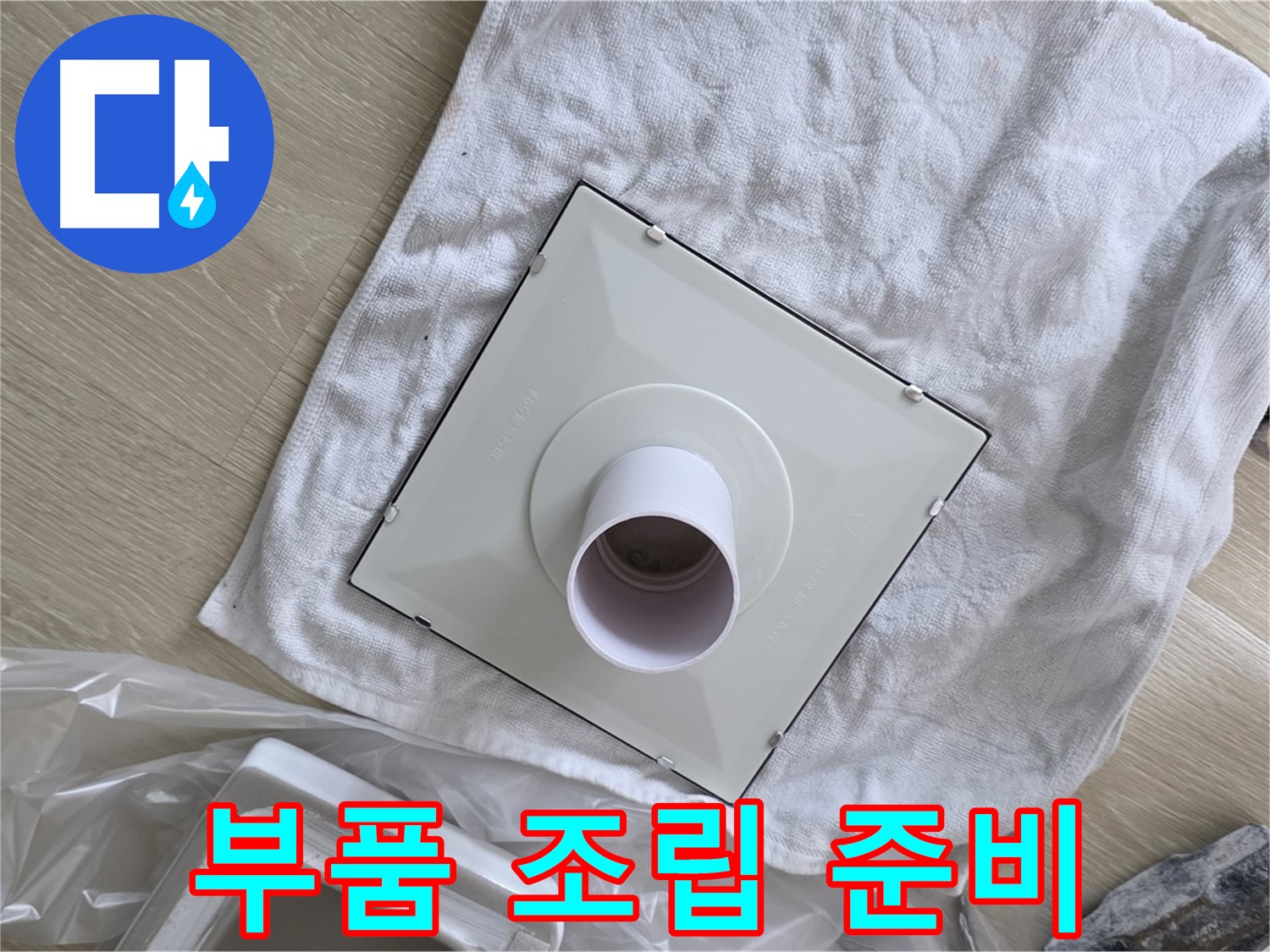 양주 옥정동 율정마을 욕실 누수 - 새 환풍기 부품 조립 준비