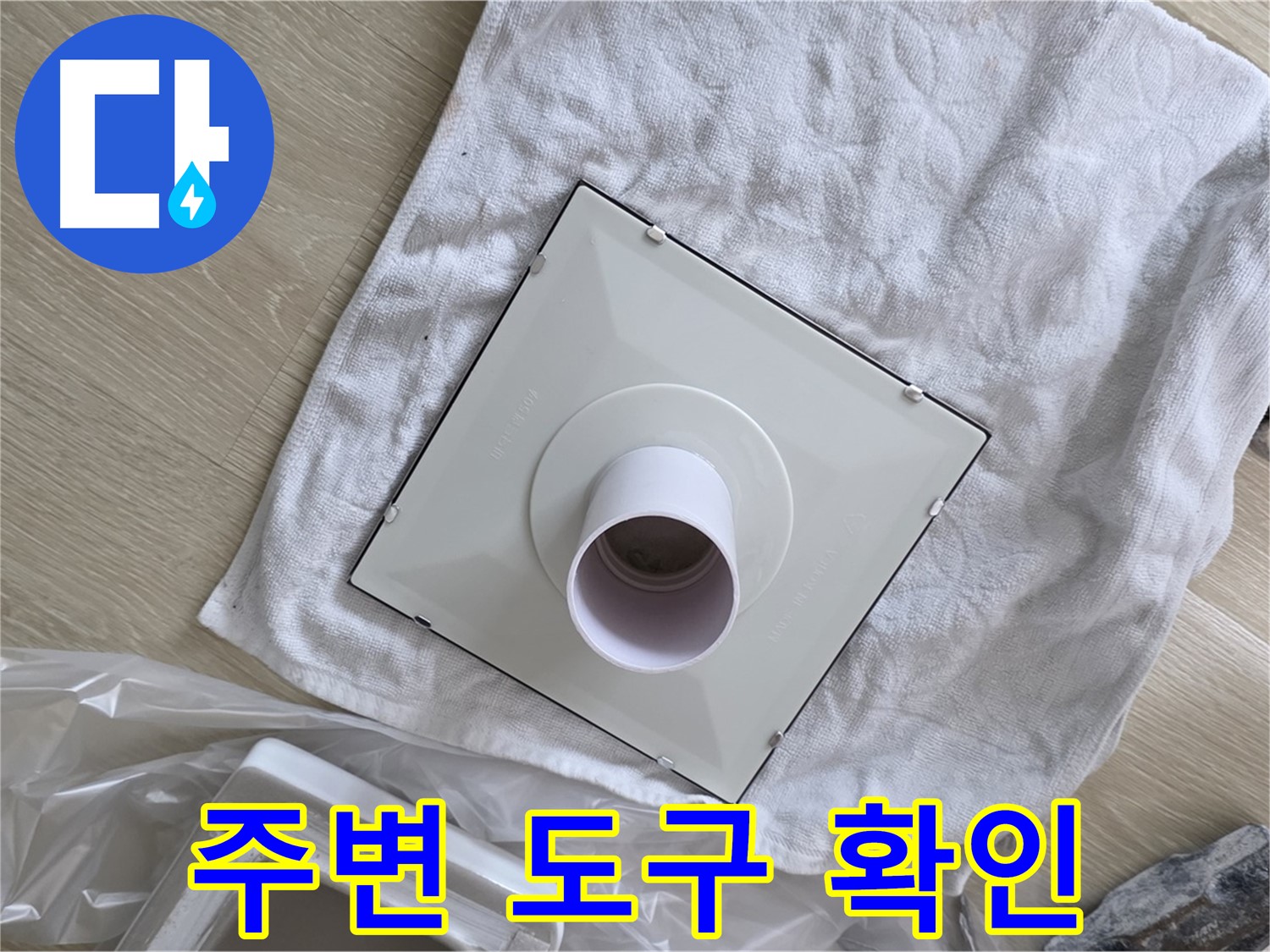 양주 옥정동 율정마을 욕실 누수 - 환풍기 설치를 위한 주변 도구 확인