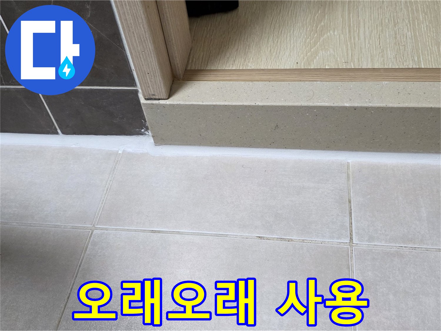 양주 옥정동 율정마을 욕실 문턱 - 꼼꼼한 시공으로 오래오래 사용할 수 있습니다.