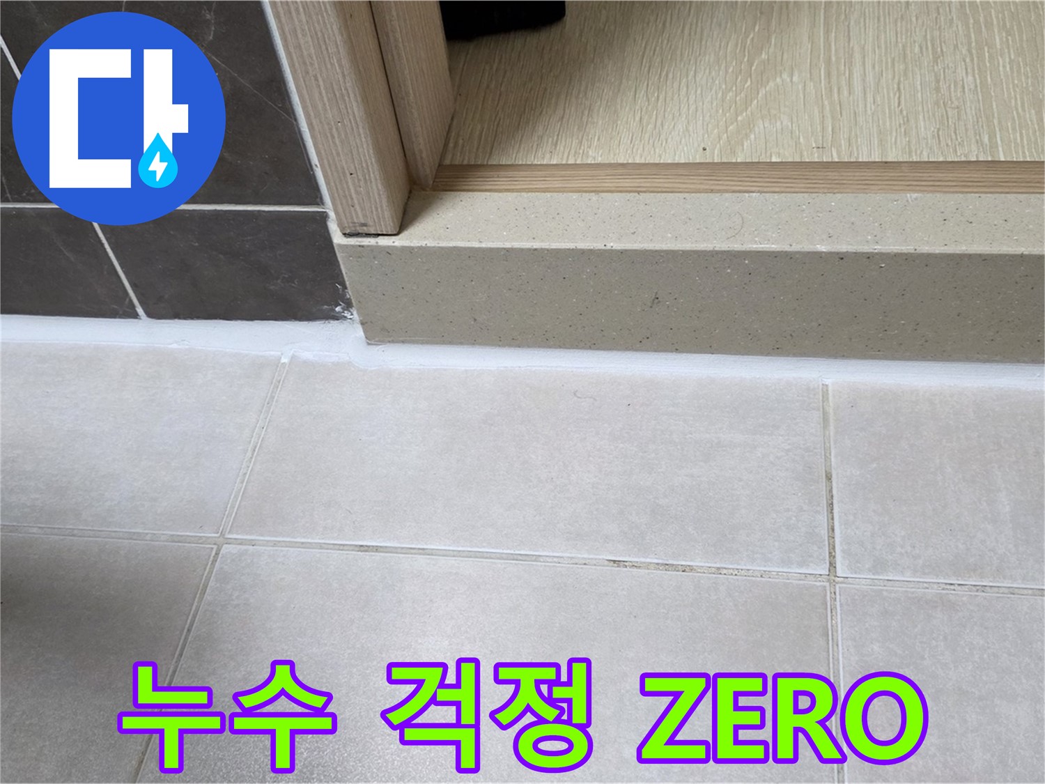 양주 옥정동 율정마을 욕실 문턱 - 꼼꼼한 실리콘 시공으로 누수 걱정 없는 쾌적한 욕실을 만들었습니다.