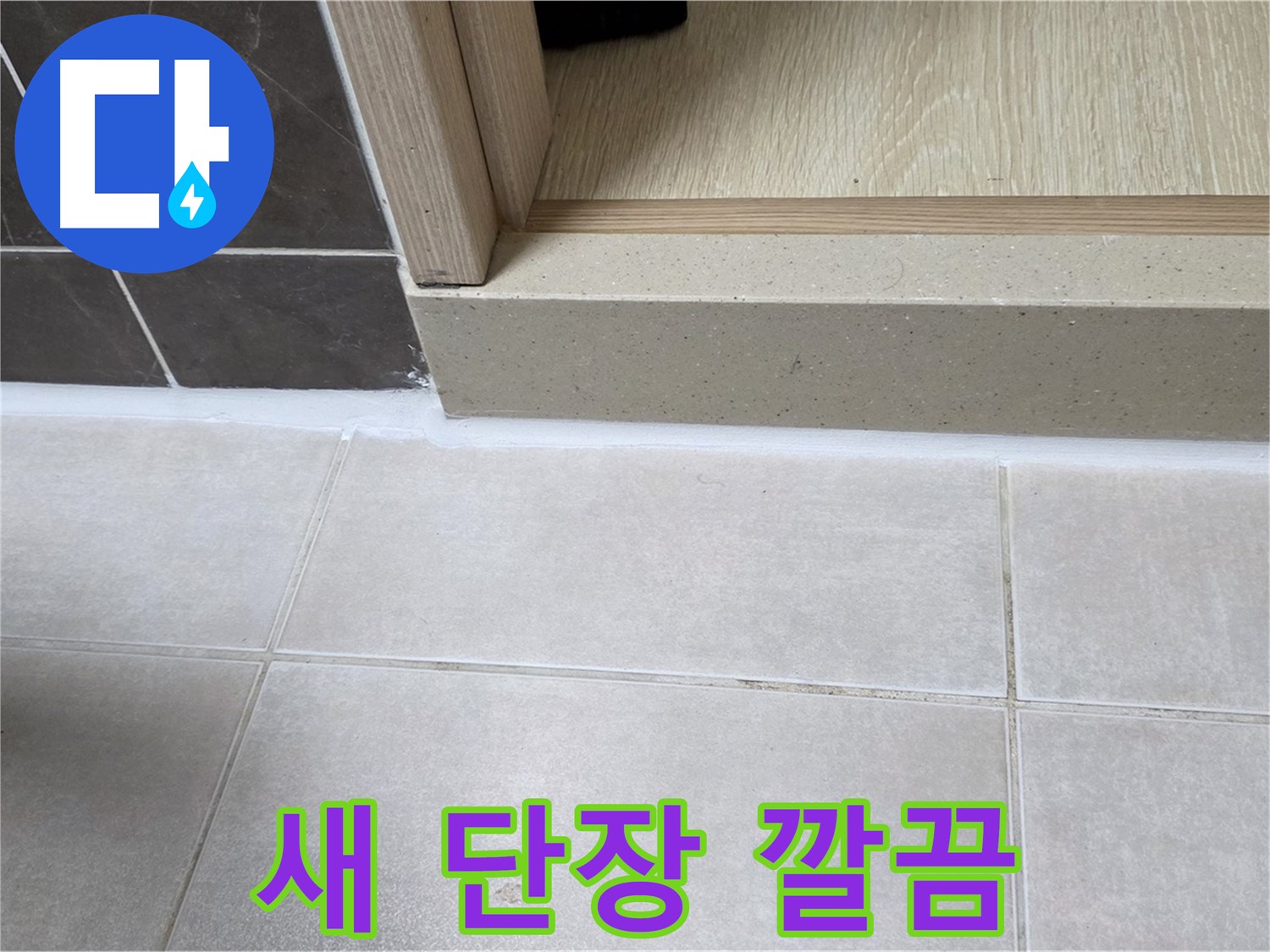 양주 옥정동 율정마을 욕실 문턱 - 실리콘을 새로 시공하여 깔끔하게 새 단장한 모습입니다.