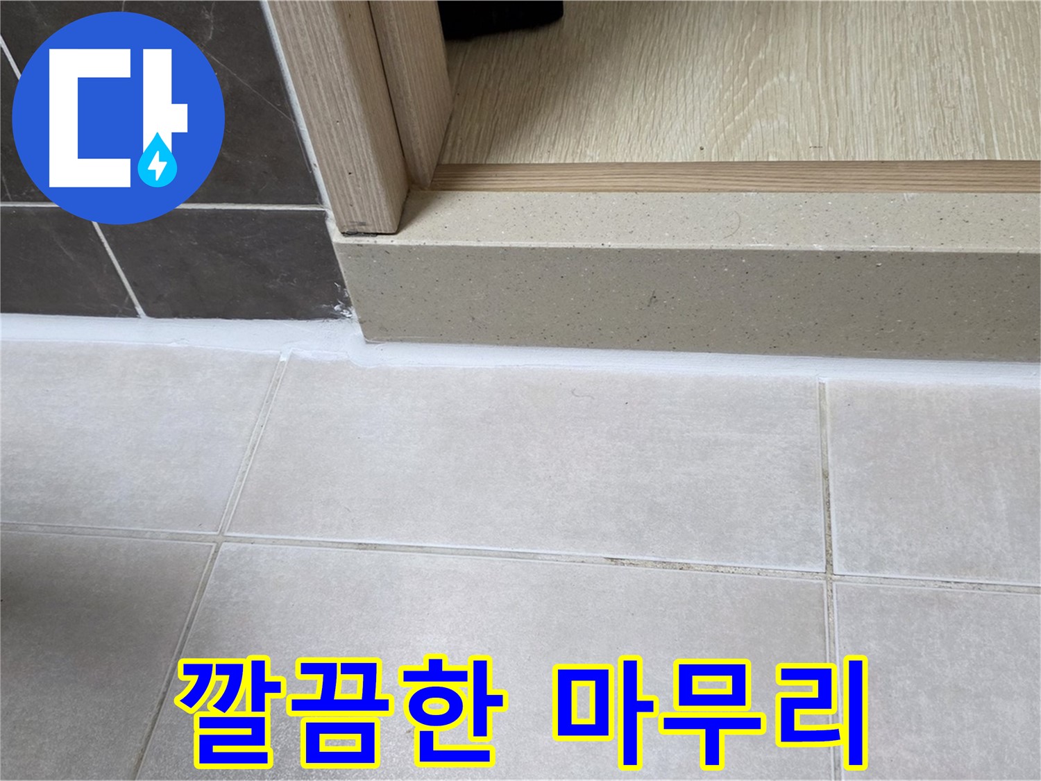 양주 옥정동 율정마을 욕실 문턱 - 전문가의 손길로 깔끔하게 실리콘 시공을 마무리했습니다.