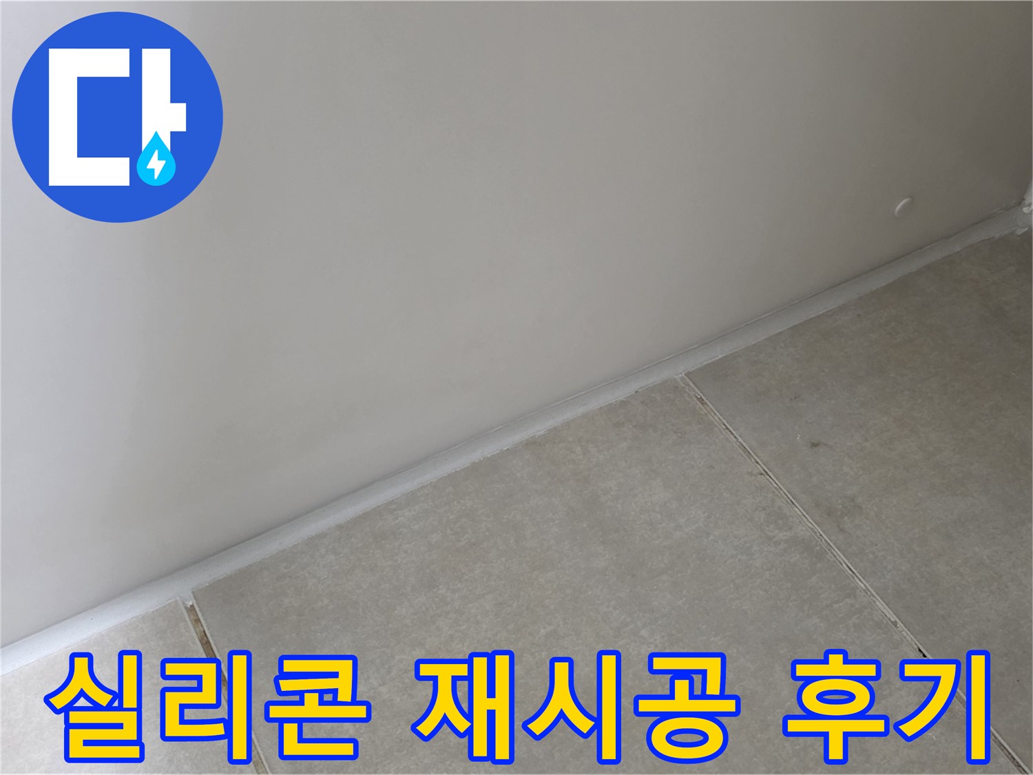 양주 옥정동 율정마을 욕실 실리콘 재시공 - 꼼꼼한 시공으로 누수 해결