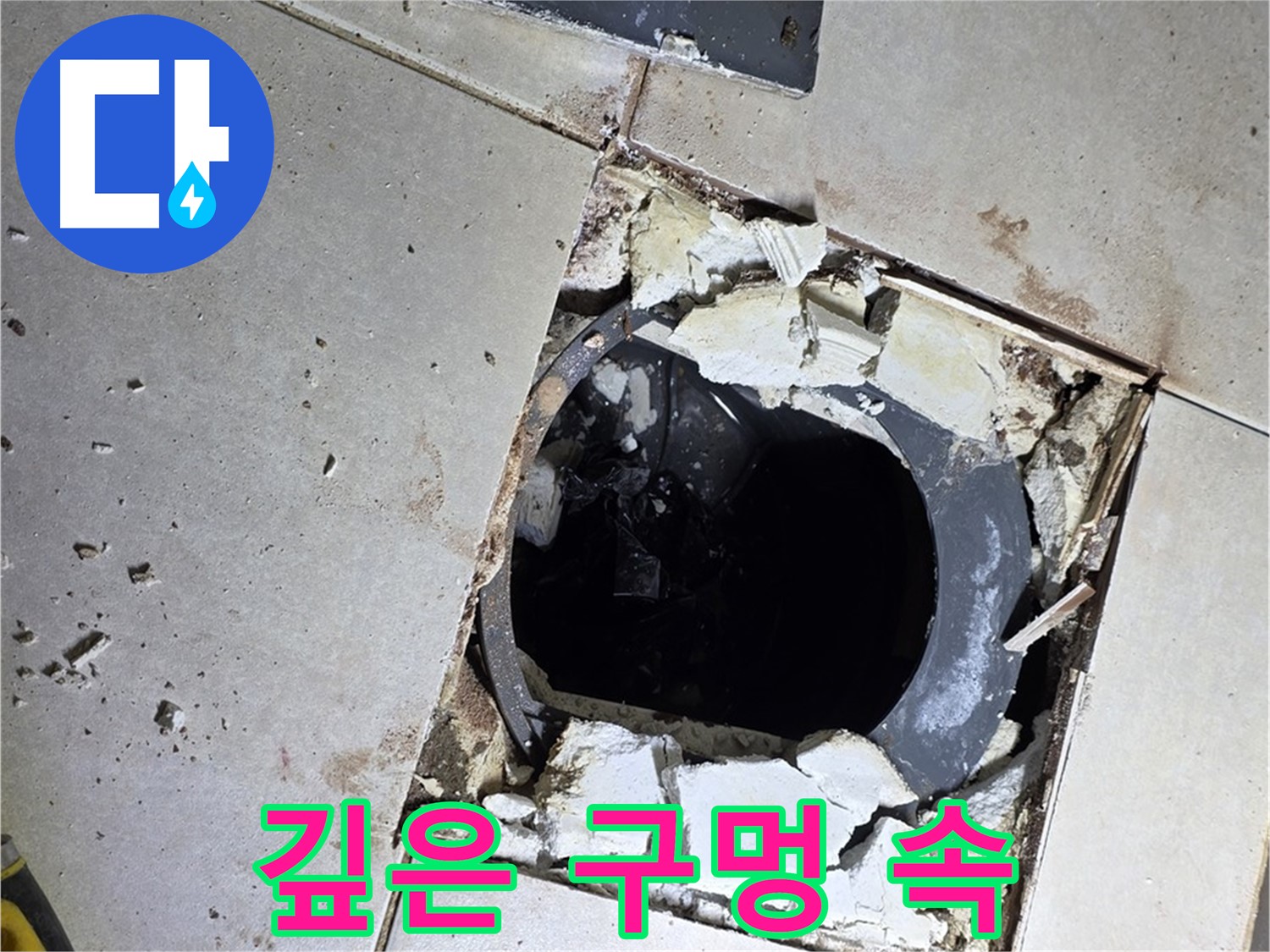 양주 옥정동 율정마을 욕실 - 타일 제거 후 드러난 깊은 배수구 속 구멍과 알 수 없는 잔해들