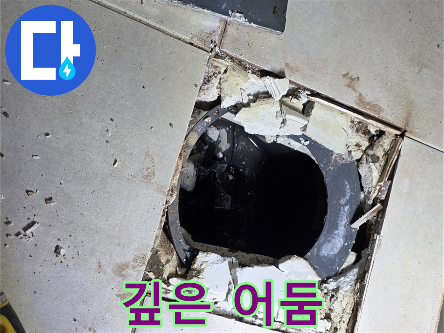 양주 옥정동 율정마을 욕실 - 타일 제거 후 드러난 깊은 배수구 속 어둠