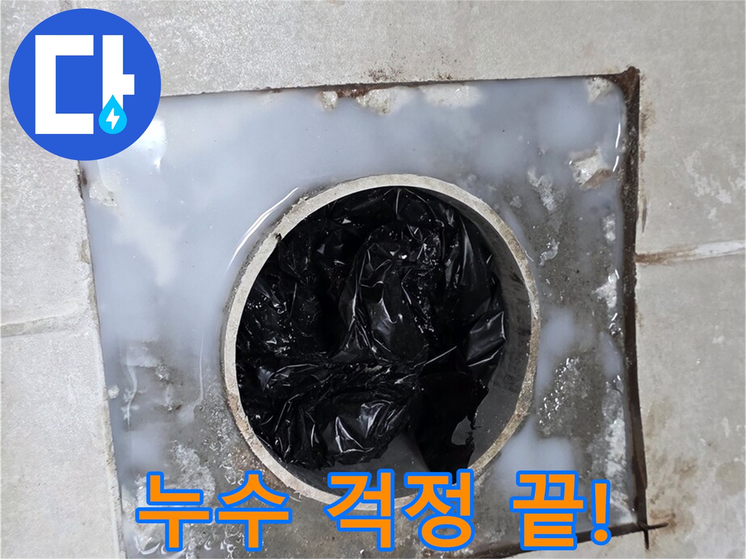 양주 옥정동 율정마을 욕조 배수구 막힘 해결 - 누수 걱정 이제 그만!