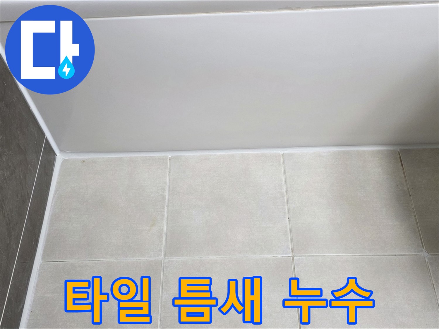 양주 옥정동 율정마을 욕조 옆 타일 틈새 - 꼼꼼한 메꿈 시공으로 누수 해결