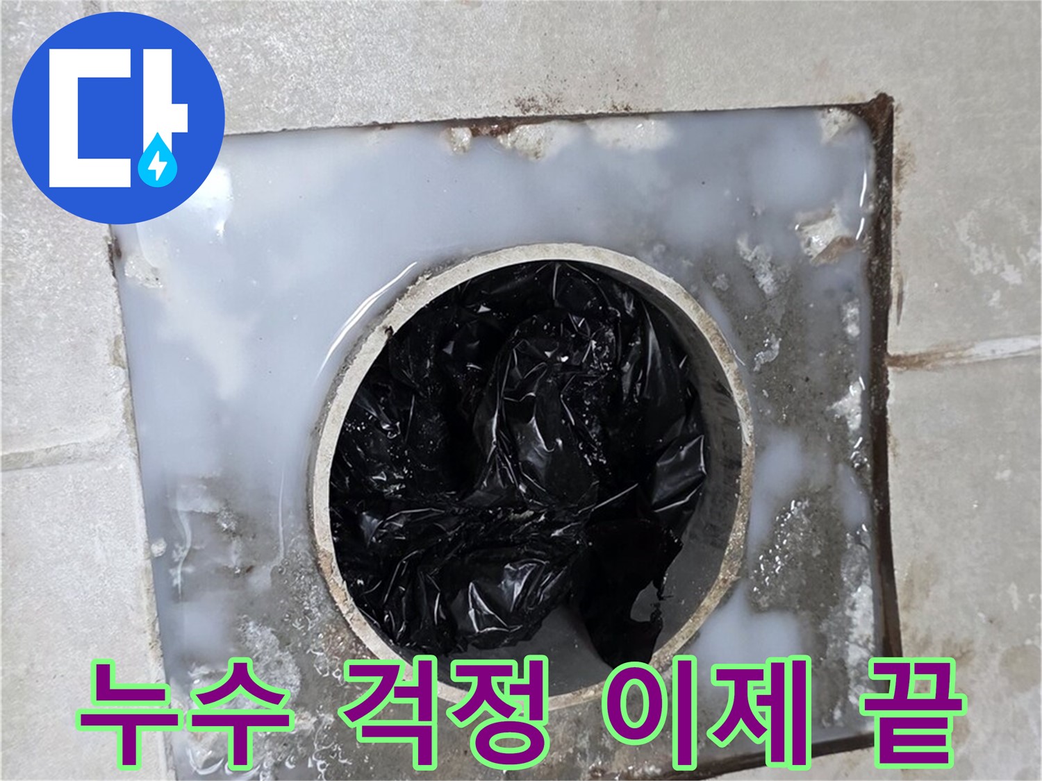 양주 옥정동 율정마을 화장실 누수 해결 - 배수구 막힘 걱정 이제 그만!