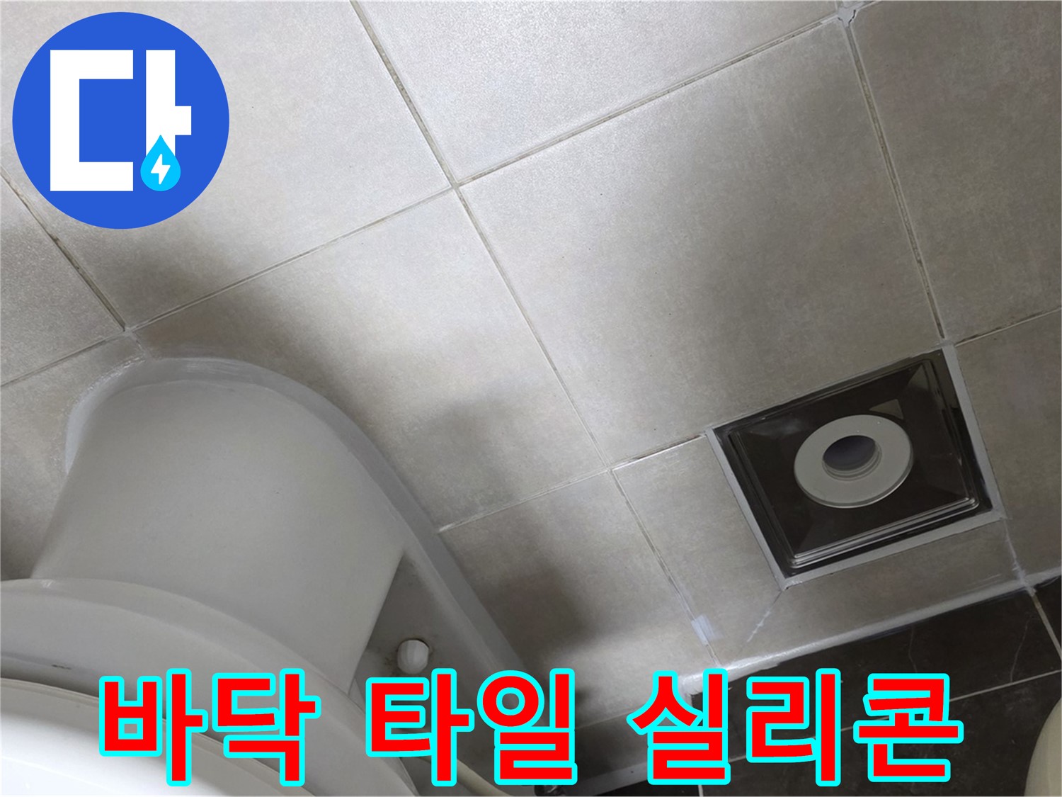 양주 옥정동 율정마을 화장실 바닥 누수 - 타일 틈새 곰팡이 방지 실리콘 시공