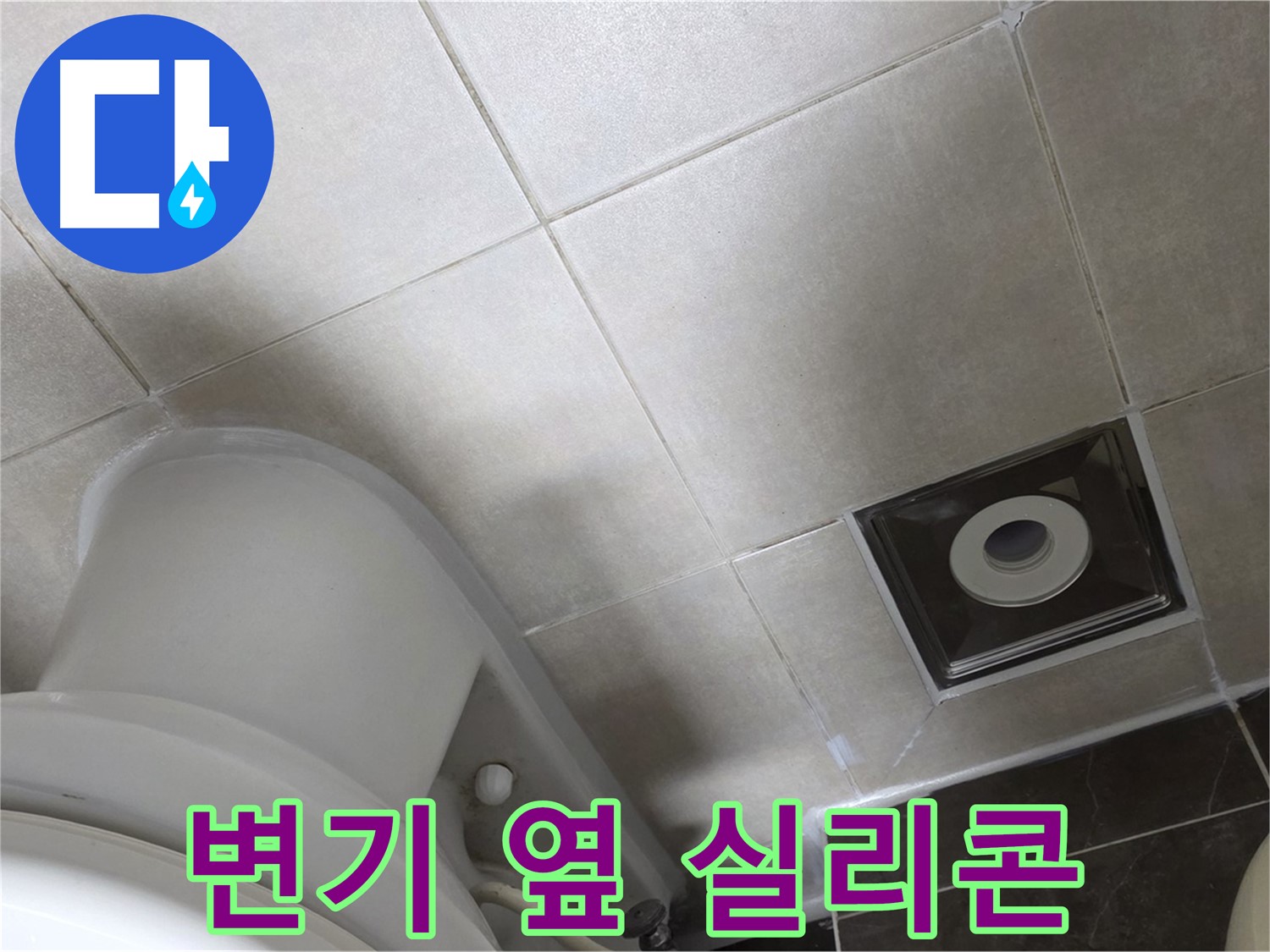 양주 옥정동 율정마을 화장실 변기 옆 누수 - 곰팡이 방지 실리콘 마감