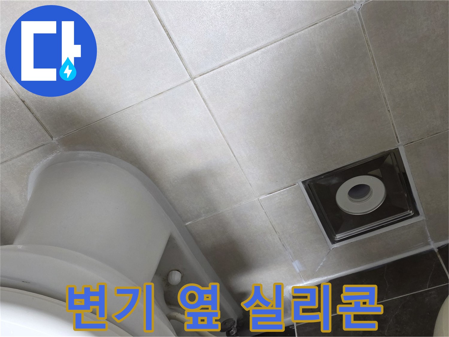 양주 옥정동 율정마을 화장실 변기 옆 누수 - 곰팡이 방지 실리콘 마감 작업 완료
