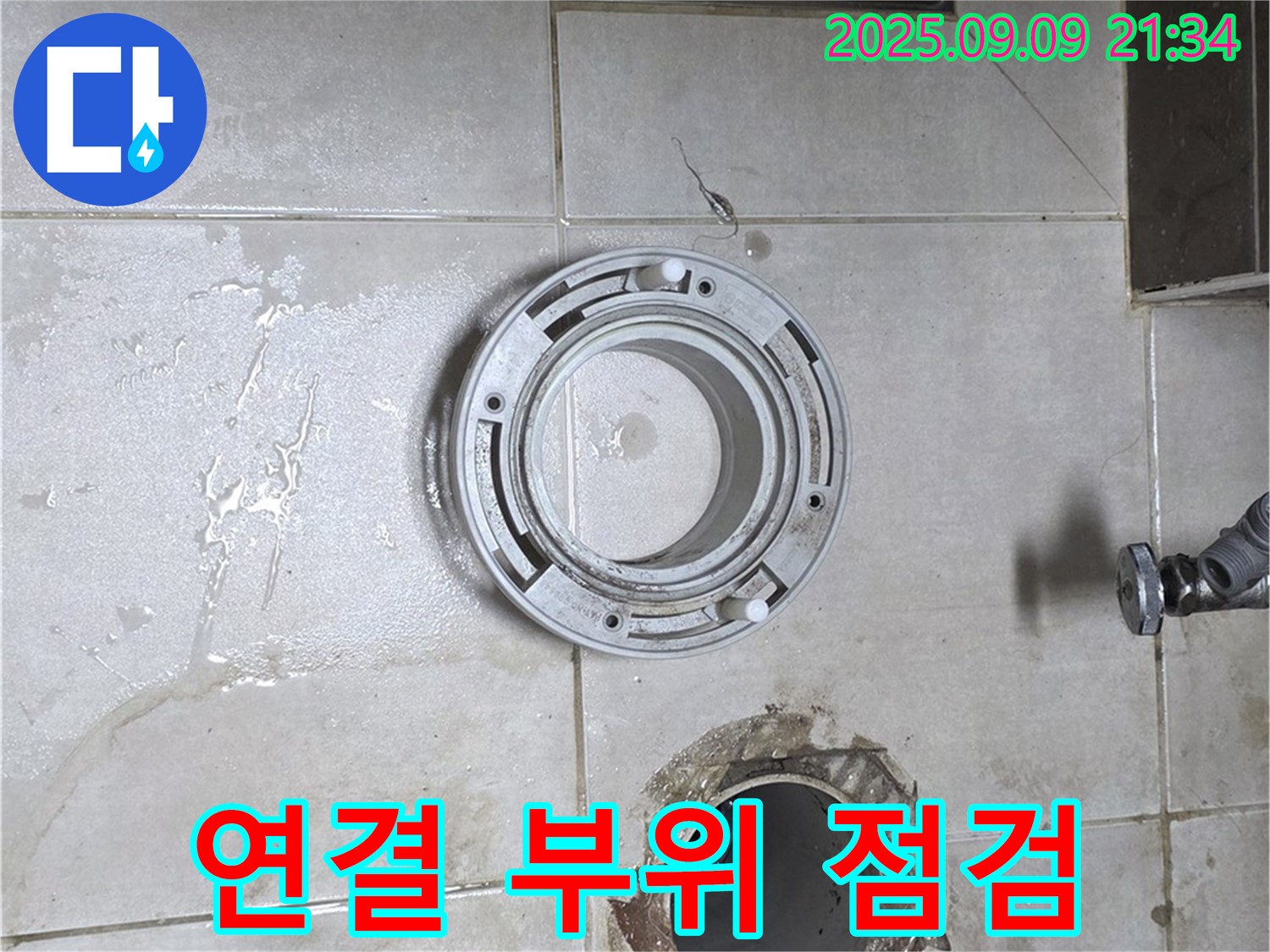 양주 옥정동 율정마을13단지 아파트 변기 주변 배관 연결 부위 누수 점검 - 보수 방법 결정