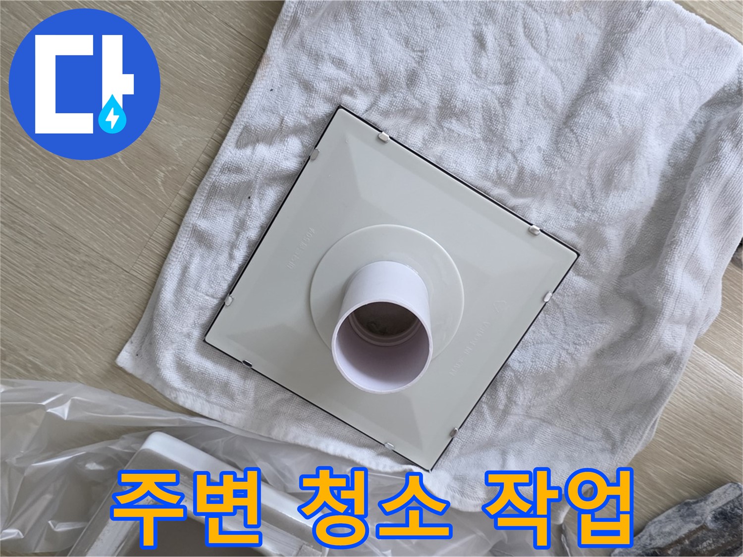 양주 옥정동 율정마을13단지 - 욕실 곰팡이 방지 - 환풍기 설치 전 주변 청소